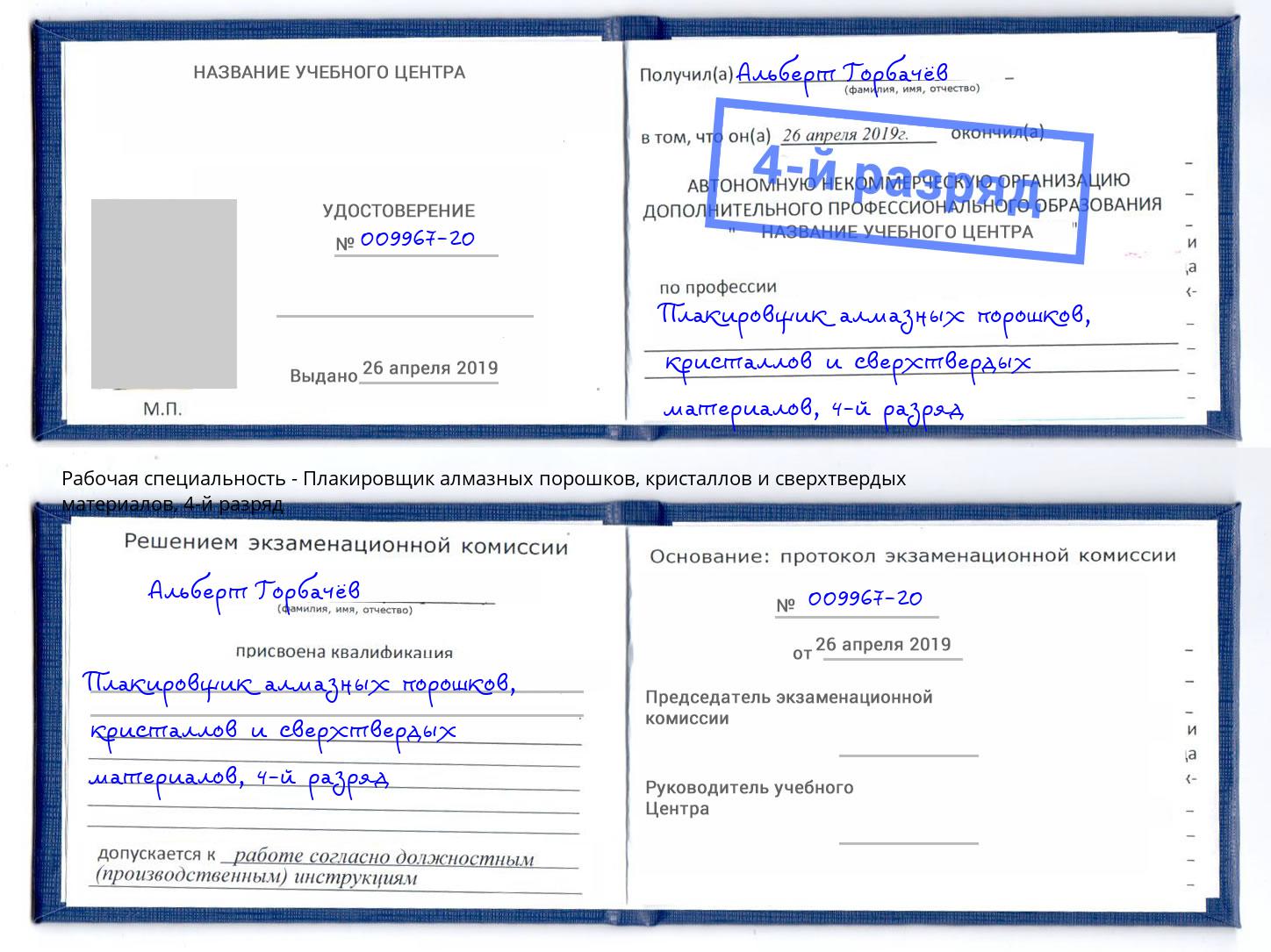 корочка 4-й разряд Плакировщик алмазных порошков, кристаллов и сверхтвердых материалов Кропоткин