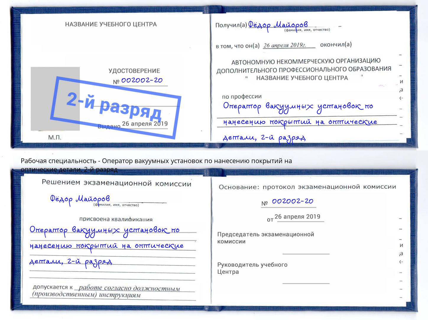 корочка 2-й разряд Оператор вакуумных установок по нанесению покрытий на оптические детали Кропоткин