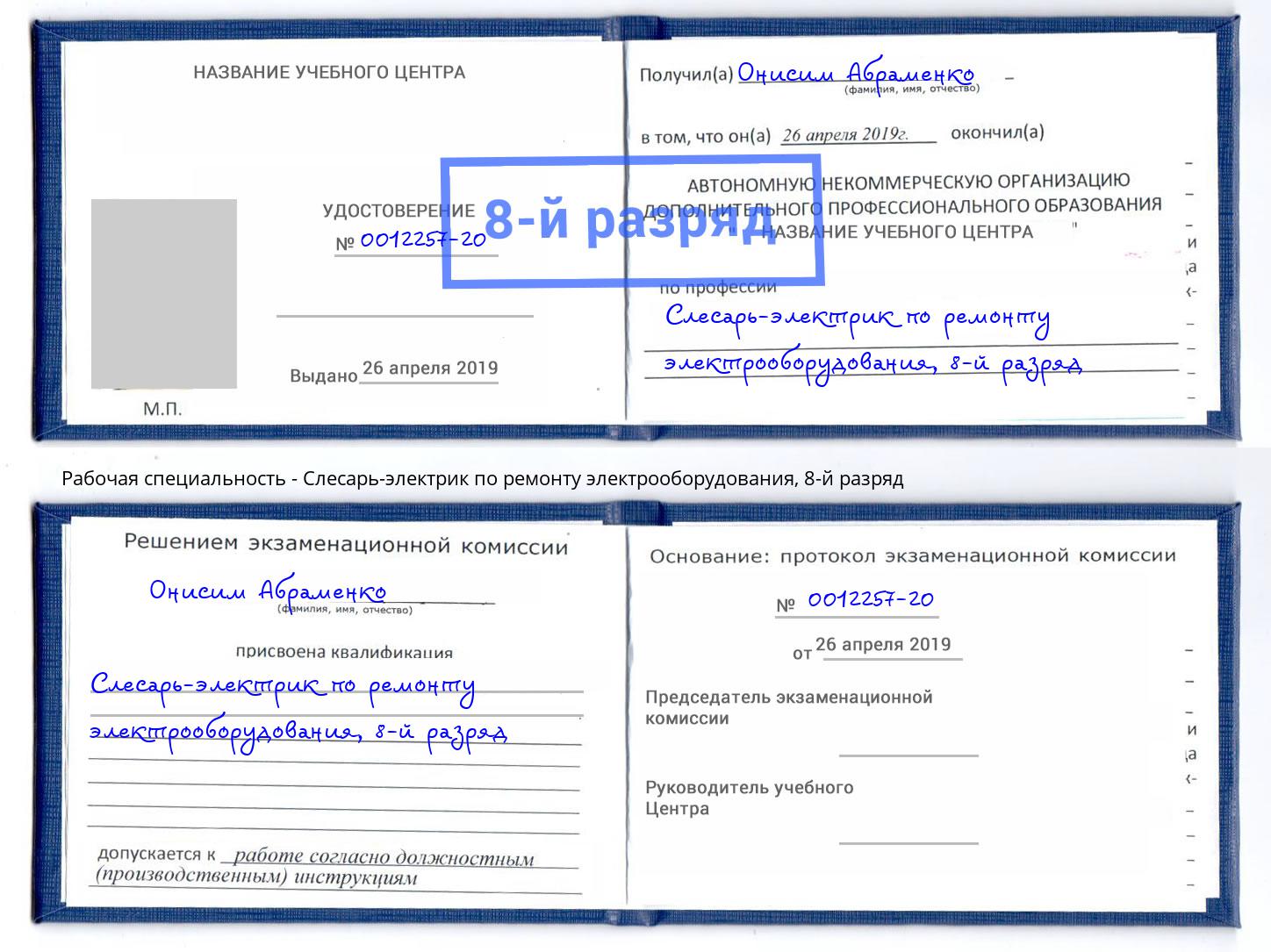 корочка 8-й разряд Слесарь-электрик по ремонту электрооборудования Кропоткин