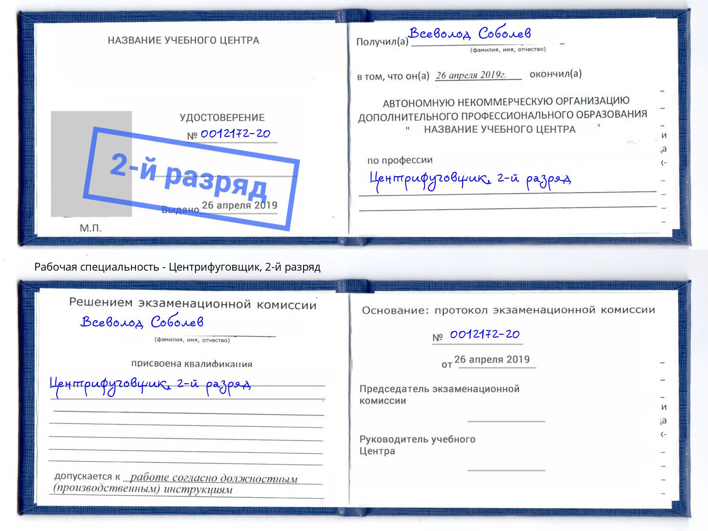 корочка 2-й разряд Центрифуговщик Кропоткин