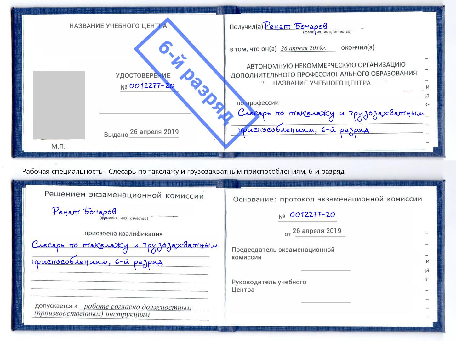 корочка 6-й разряд Слесарь по такелажу и грузозахватным приспособлениям Кропоткин
