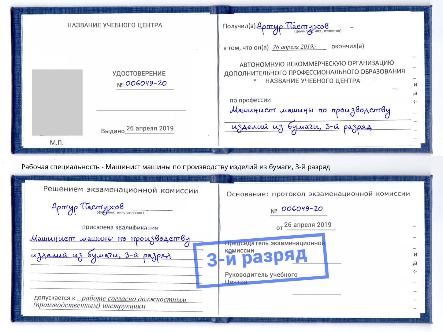 корочка 3-й разряд Машинист машины по производству изделий из бумаги Кропоткин