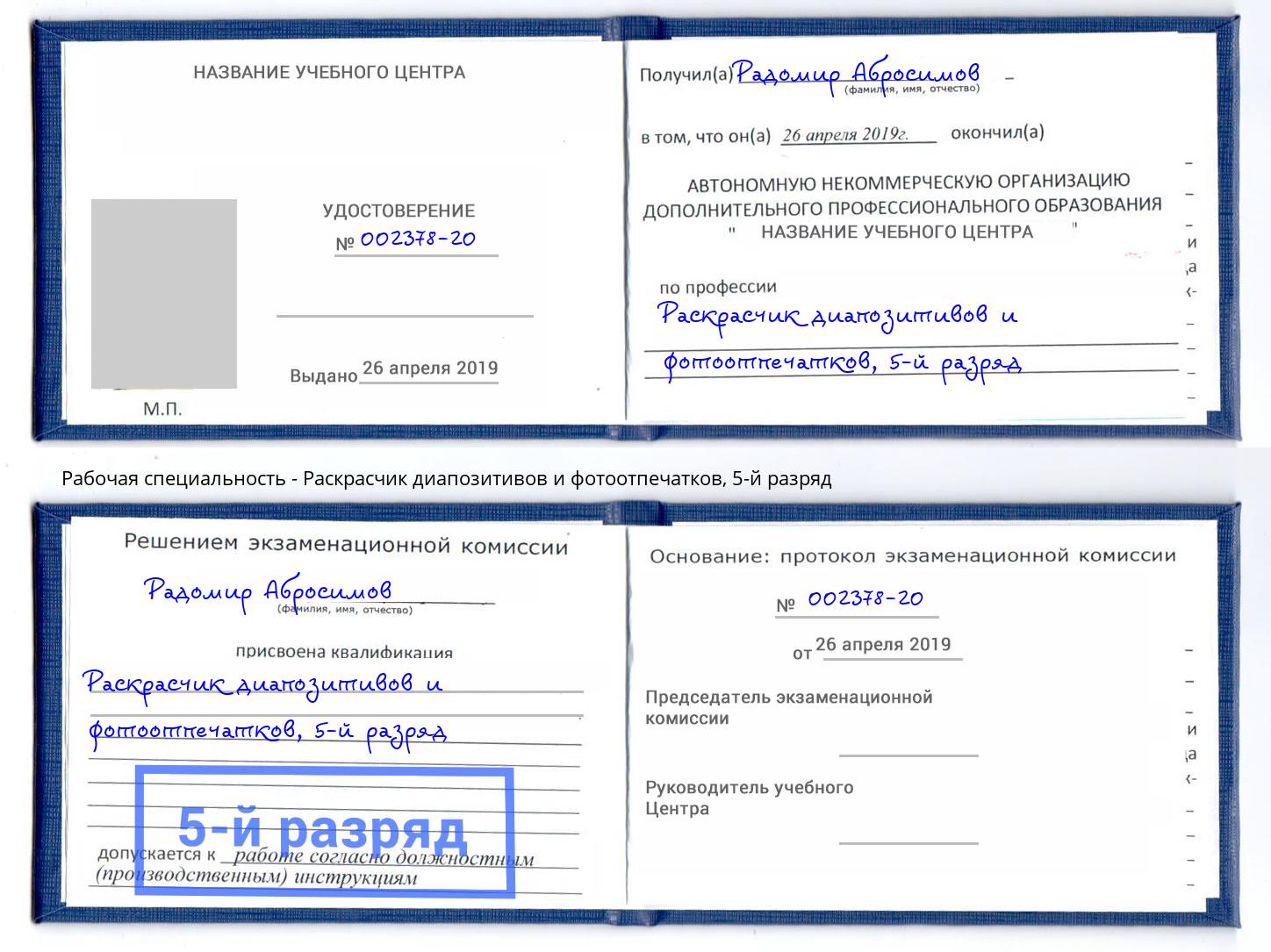 корочка 5-й разряд Раскрасчик диапозитивов и фотоотпечатков Кропоткин