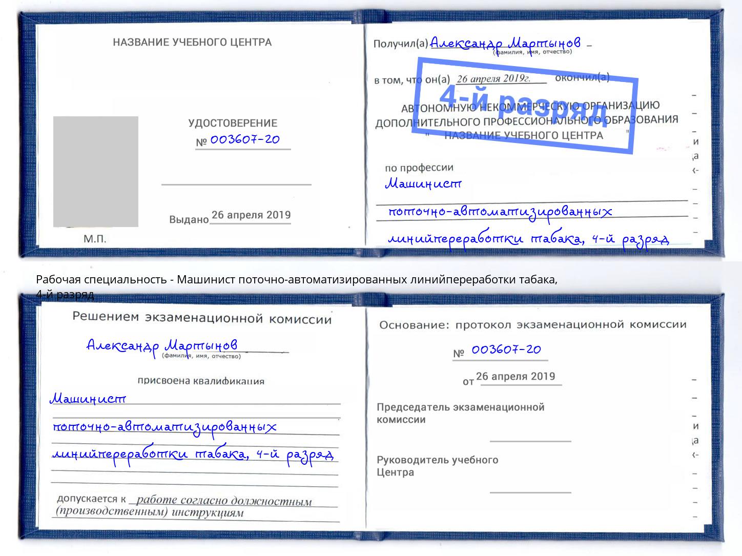 корочка 4-й разряд Машинист поточно-автоматизированных линийпереработки табака Кропоткин