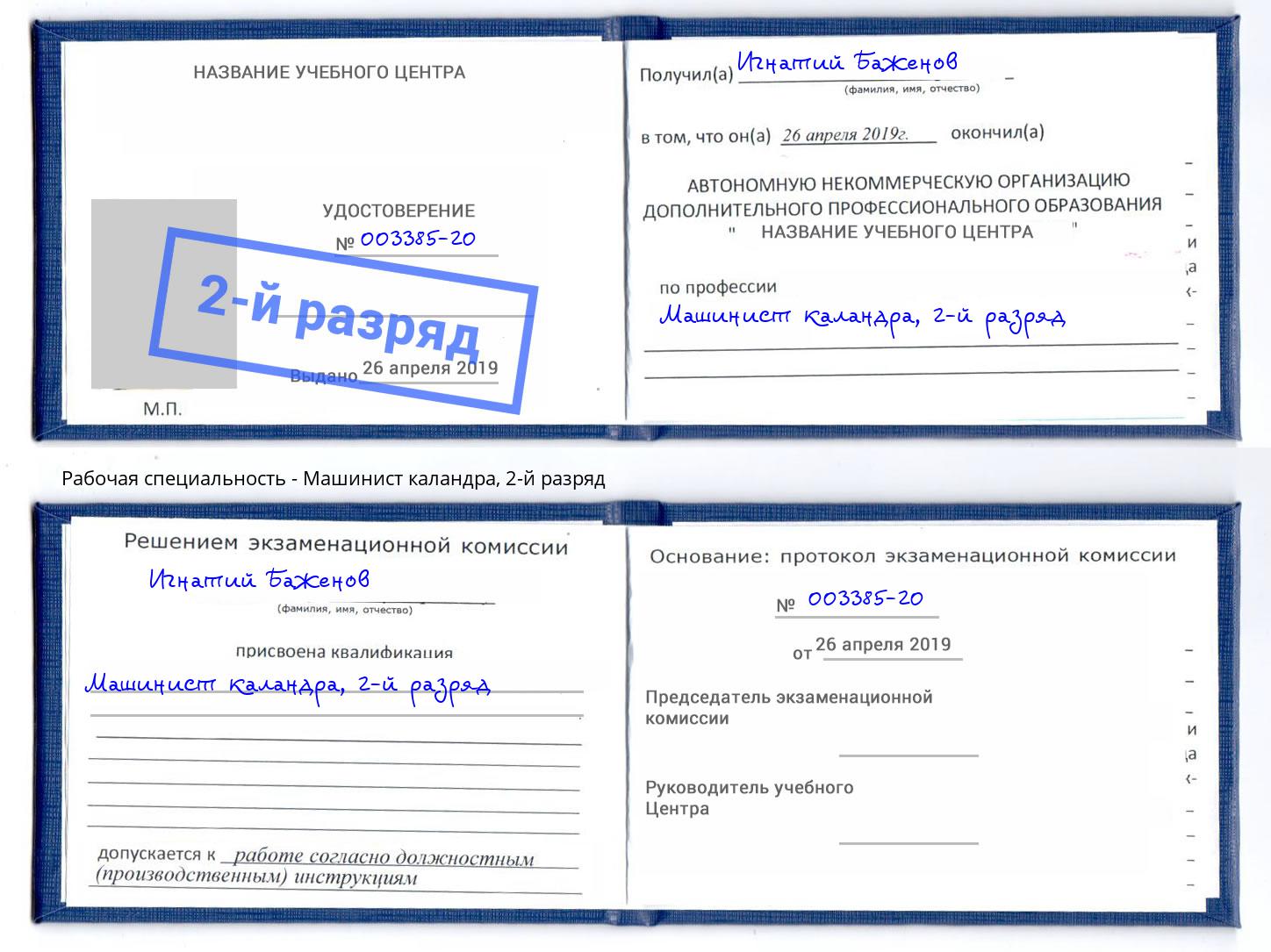 корочка 2-й разряд Машинист каландра Кропоткин