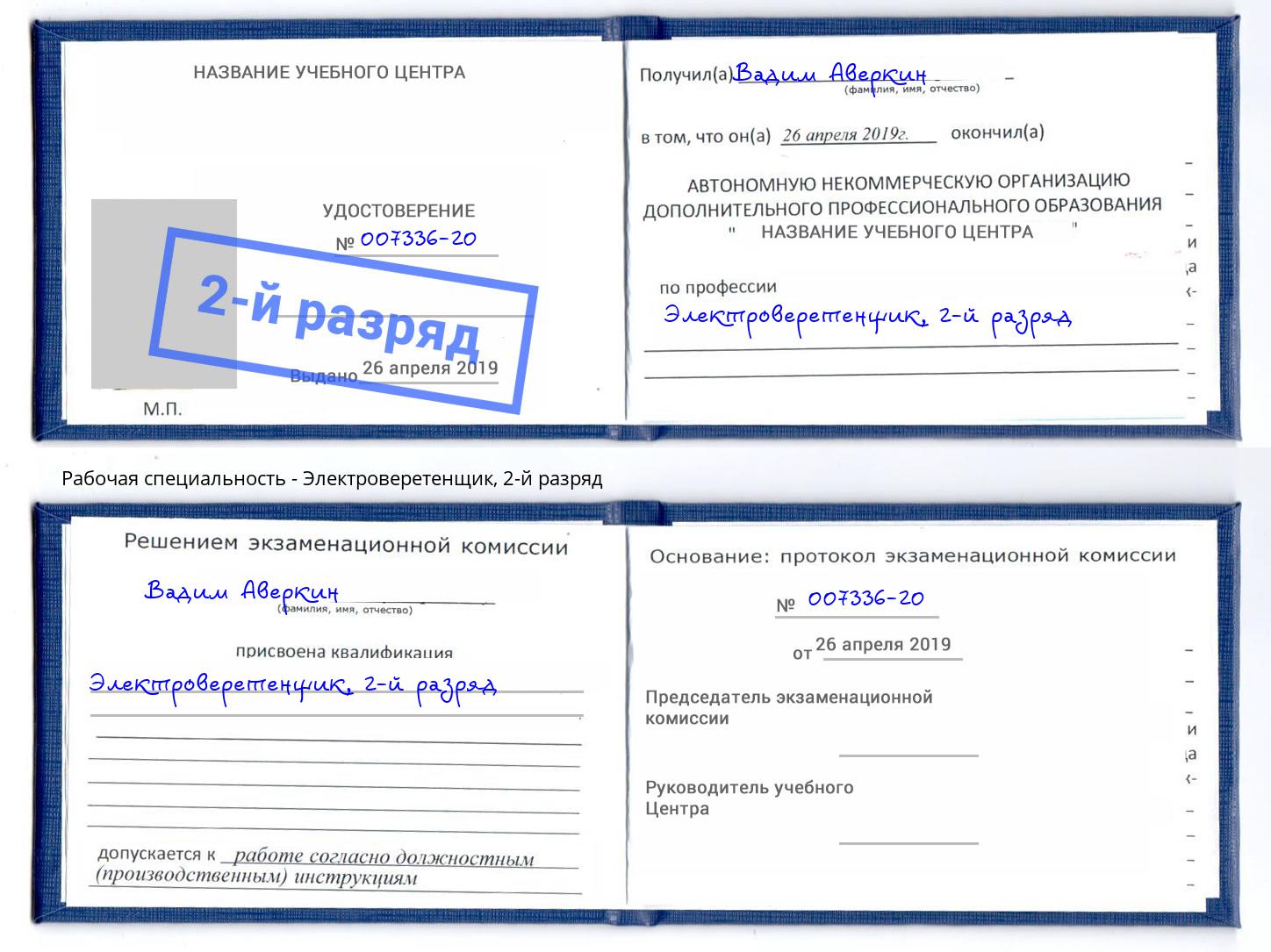 корочка 2-й разряд Электроверетенщик Кропоткин