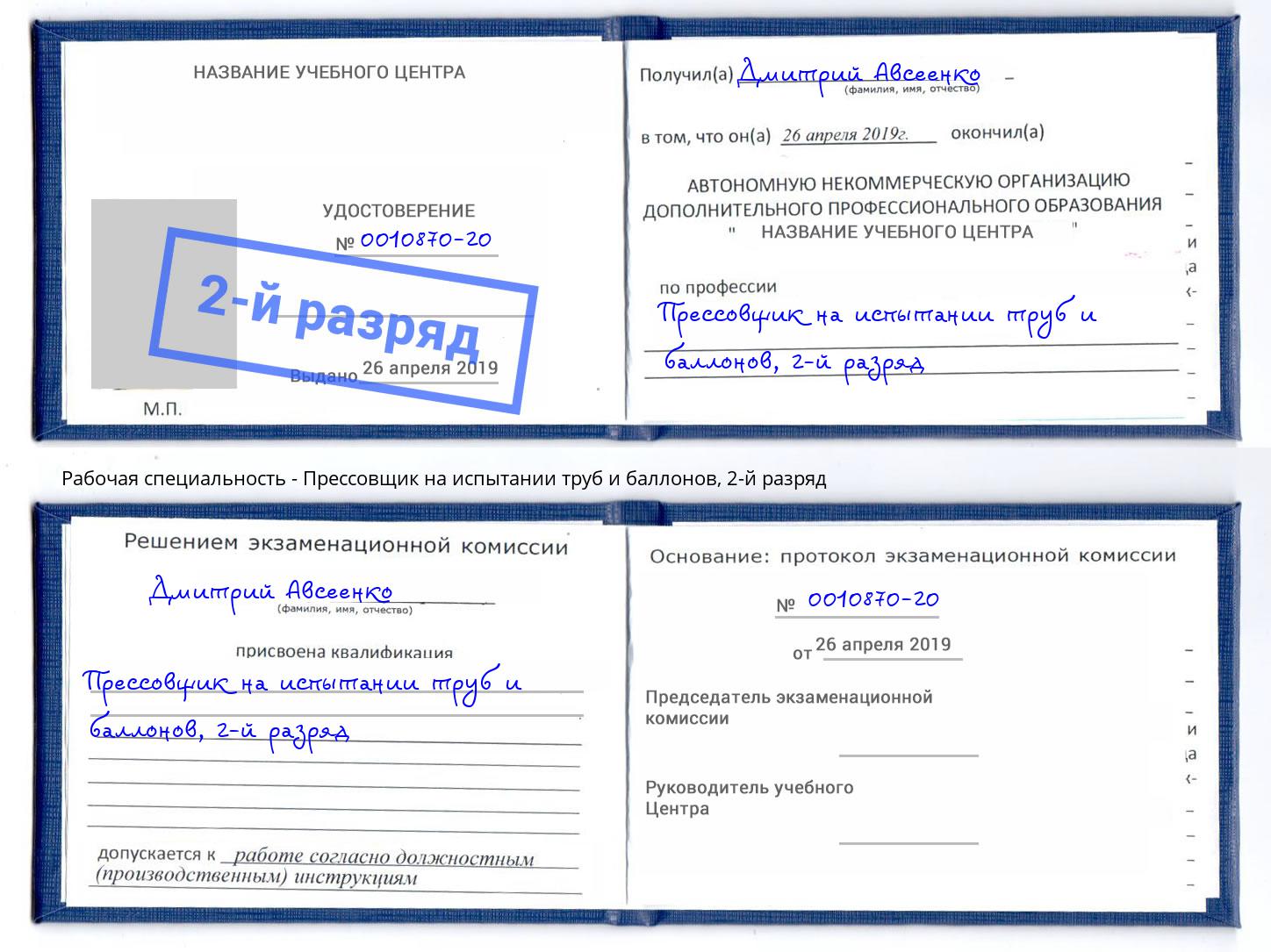 корочка 2-й разряд Прессовщик на испытании труб и баллонов Кропоткин