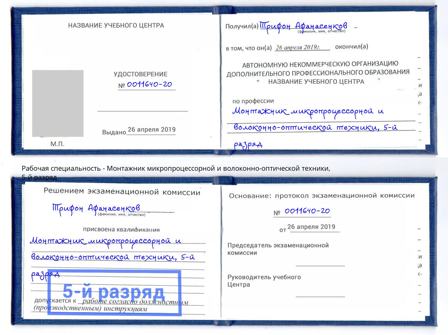 корочка 5-й разряд Монтажник микропроцессорной и волоконно-оптической техники Кропоткин