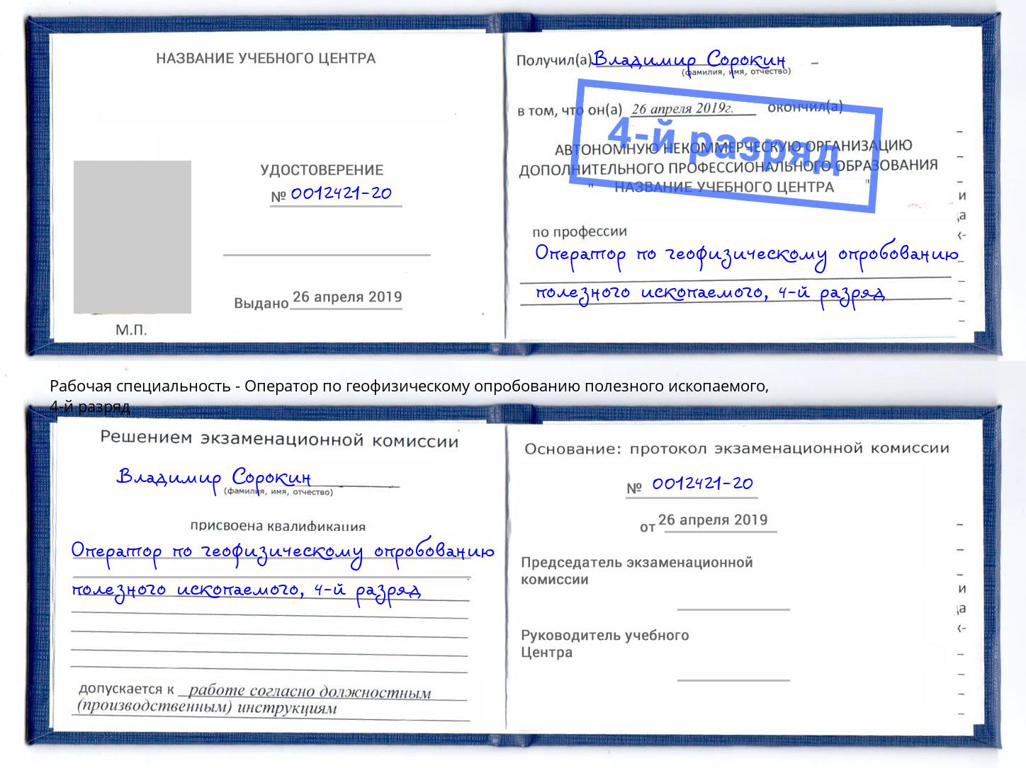 корочка 4-й разряд Оператор по геофизическому опробованию полезного ископаемого Кропоткин