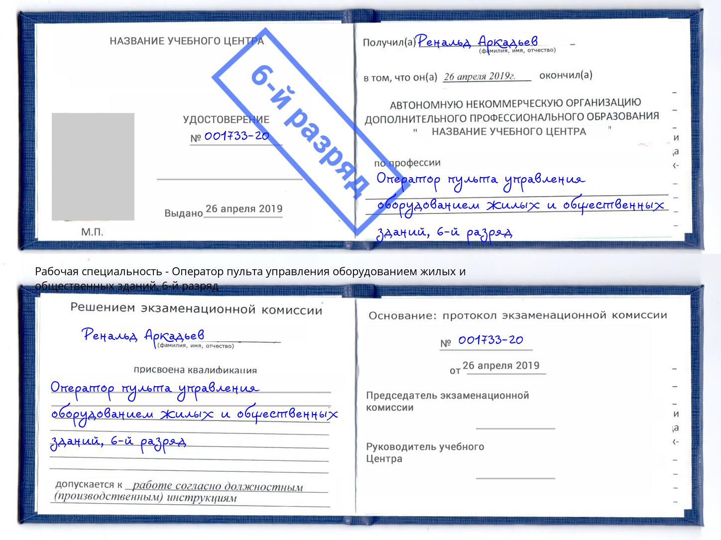 корочка 6-й разряд Оператор пульта управления оборудованием жилых и общественных зданий Кропоткин