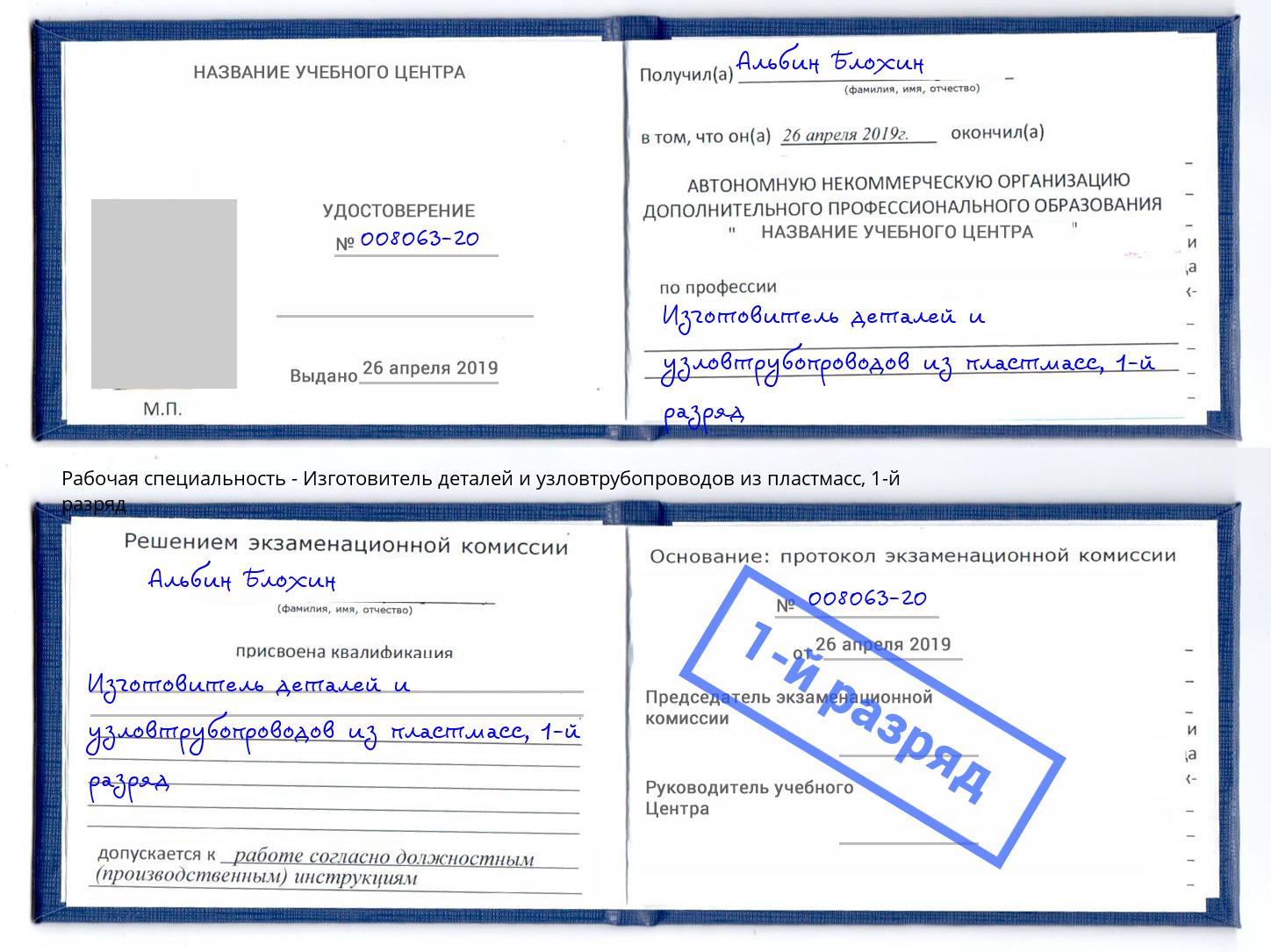 корочка 1-й разряд Изготовитель деталей и узловтрубопроводов из пластмасс Кропоткин