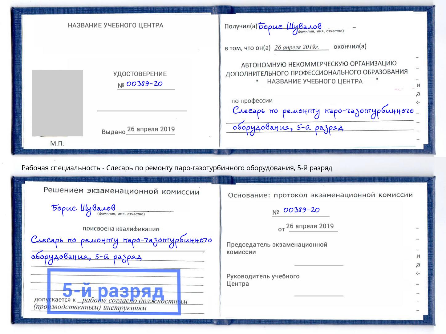 корочка 5-й разряд Слесарь по ремонту паро-газотурбинного оборудования Кропоткин