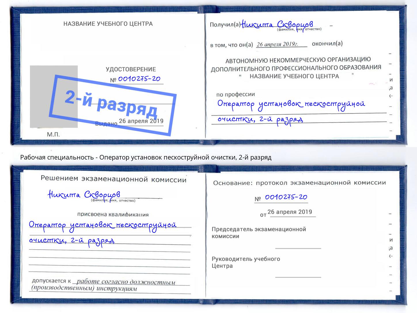 корочка 2-й разряд Оператор установок пескоструйной очистки Кропоткин