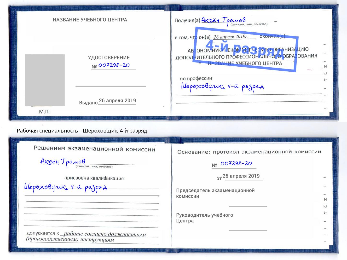 корочка 4-й разряд Шероховщик Кропоткин