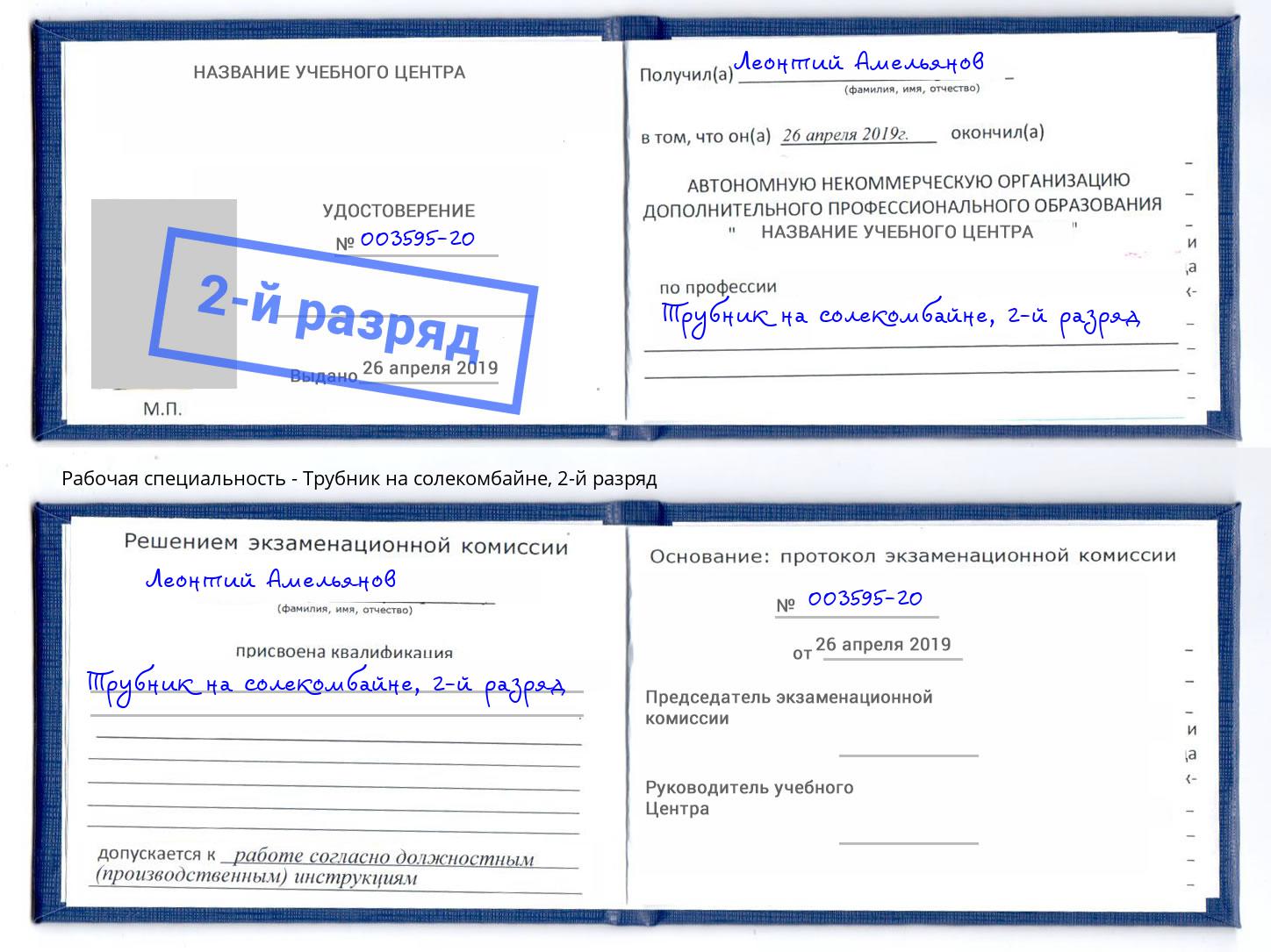 корочка 2-й разряд Трубник на солекомбайне Кропоткин