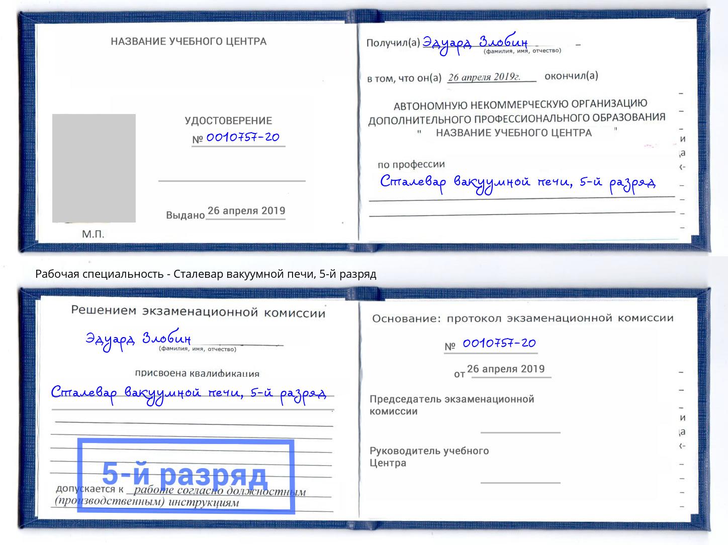 корочка 5-й разряд Сталевар вакуумной печи Кропоткин