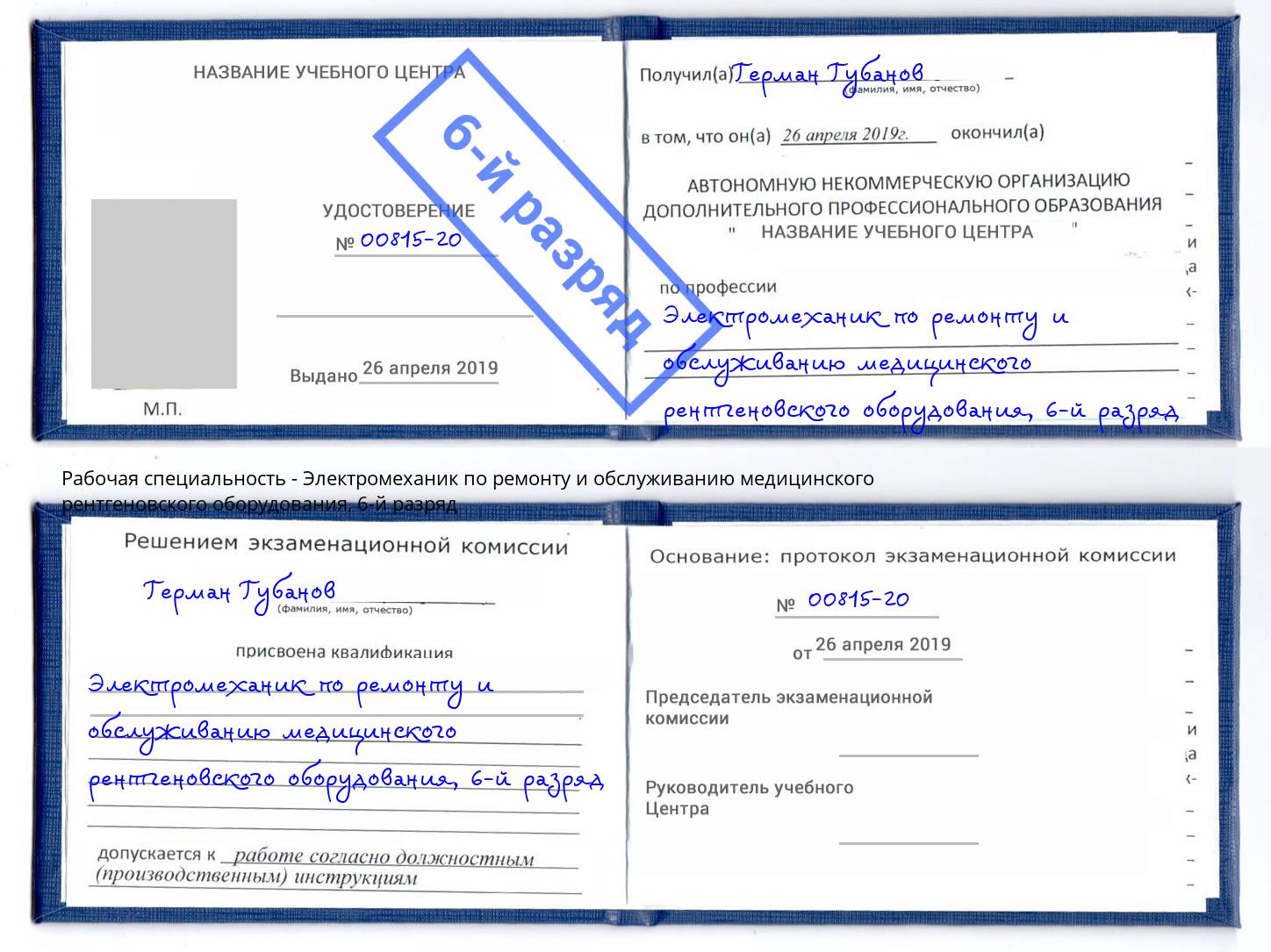 корочка 6-й разряд Электромеханик по ремонту и обслуживанию медицинского рентгеновского оборудования Кропоткин