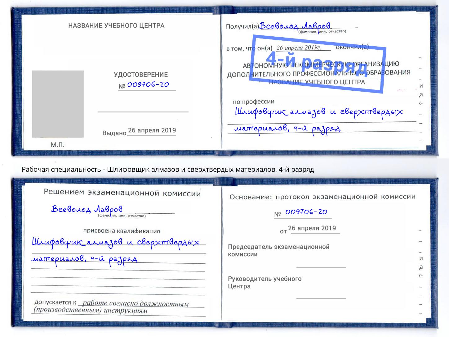 корочка 4-й разряд Шлифовщик алмазов и сверхтвердых материалов Кропоткин