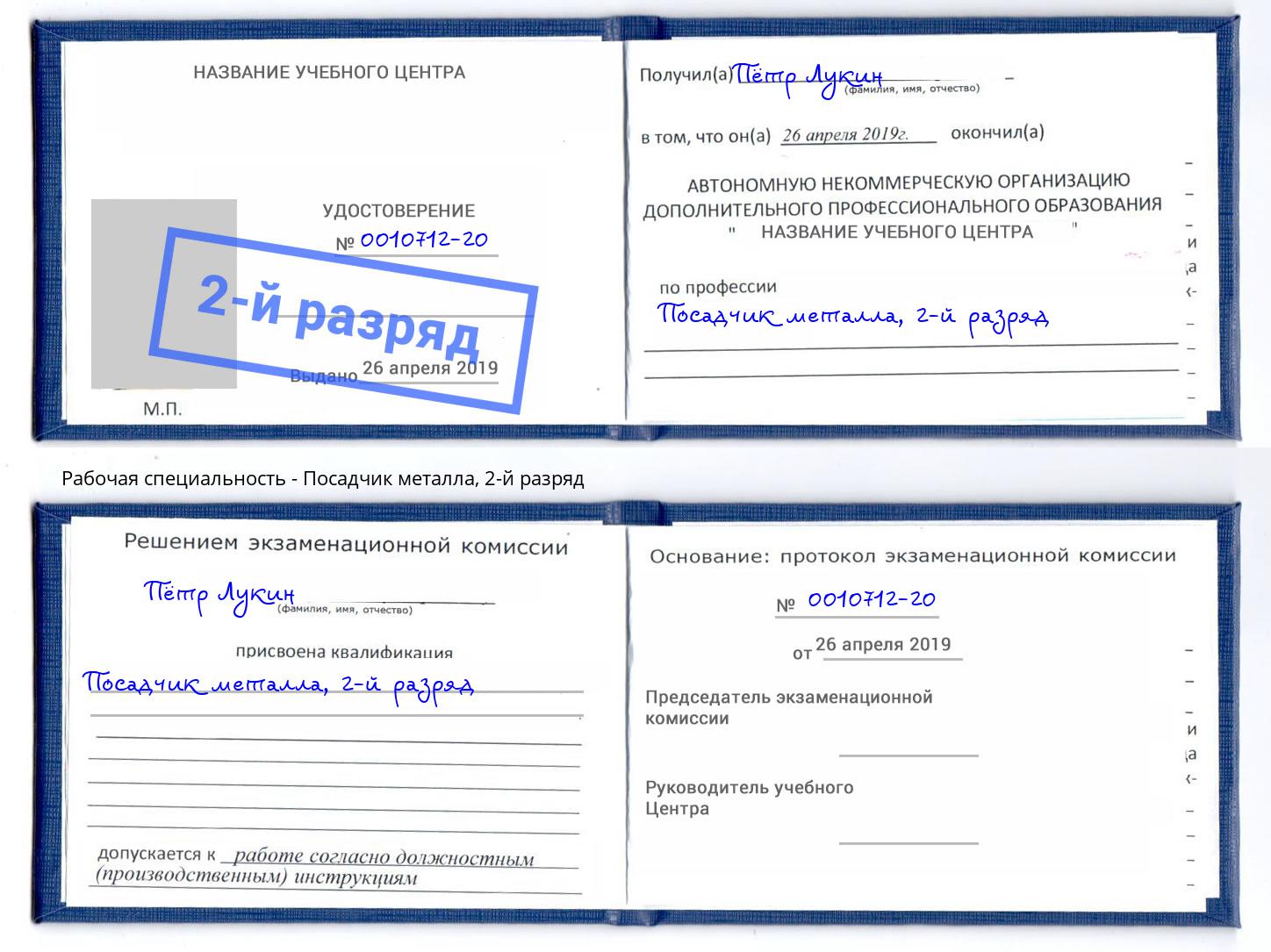 корочка 2-й разряд Посадчик металла Кропоткин