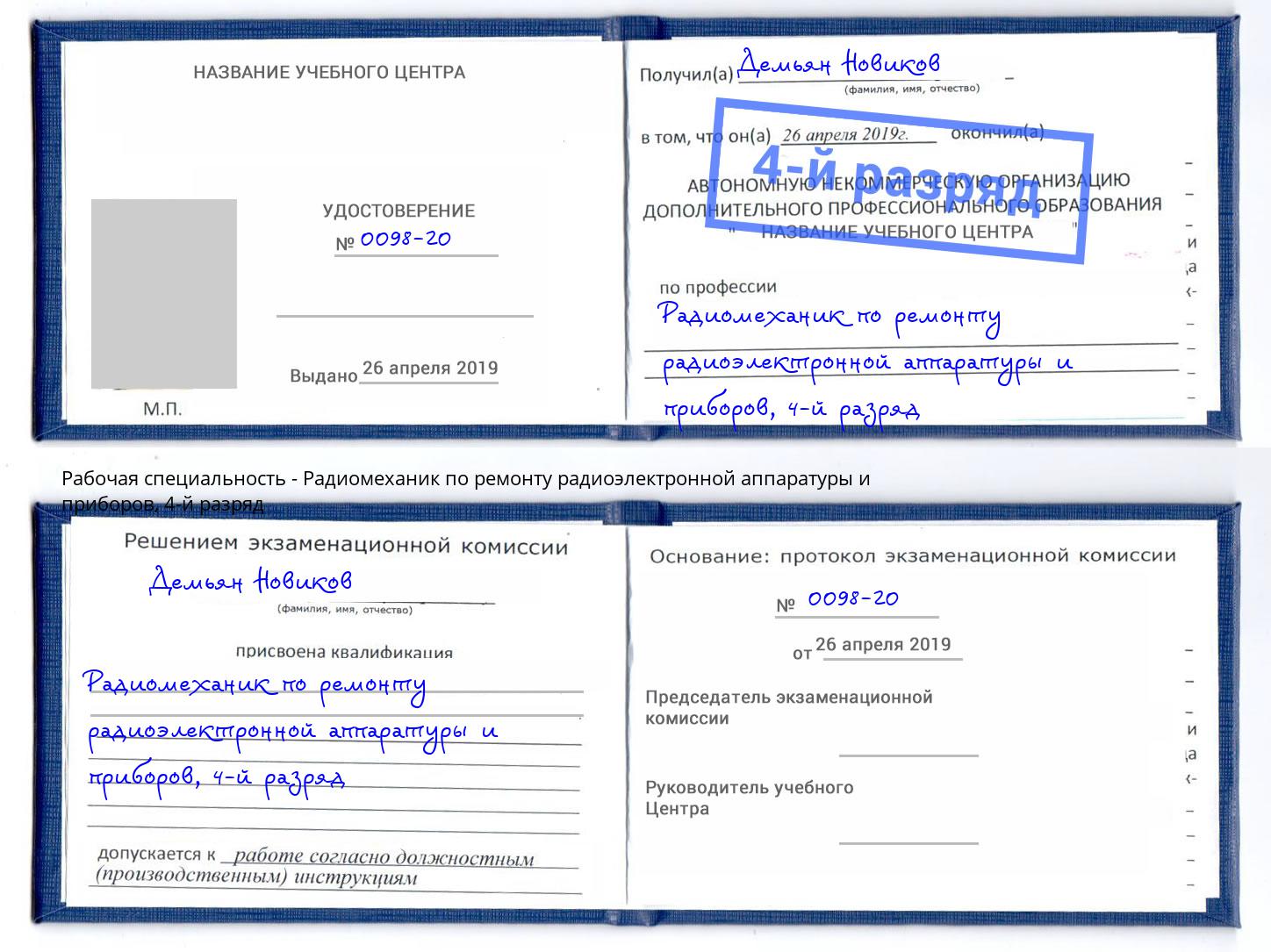 корочка 4-й разряд Радиомеханик по ремонту радиоэлектронной аппаратуры и приборов Кропоткин