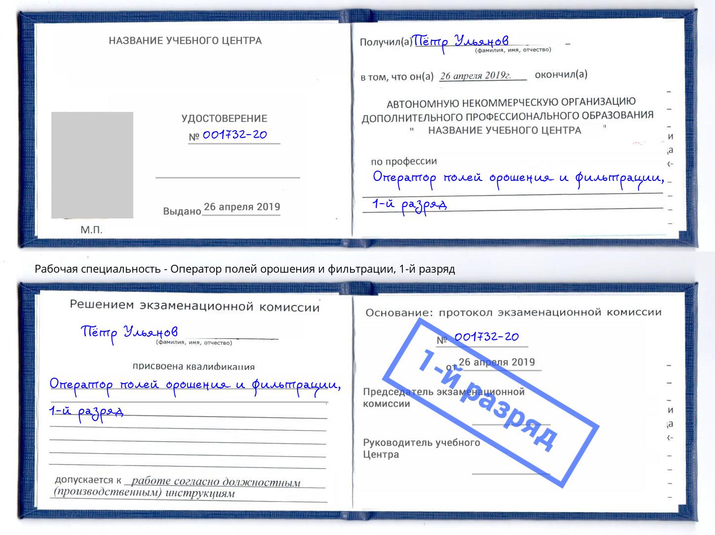 корочка 1-й разряд Оператор полей орошения и фильтрации Кропоткин