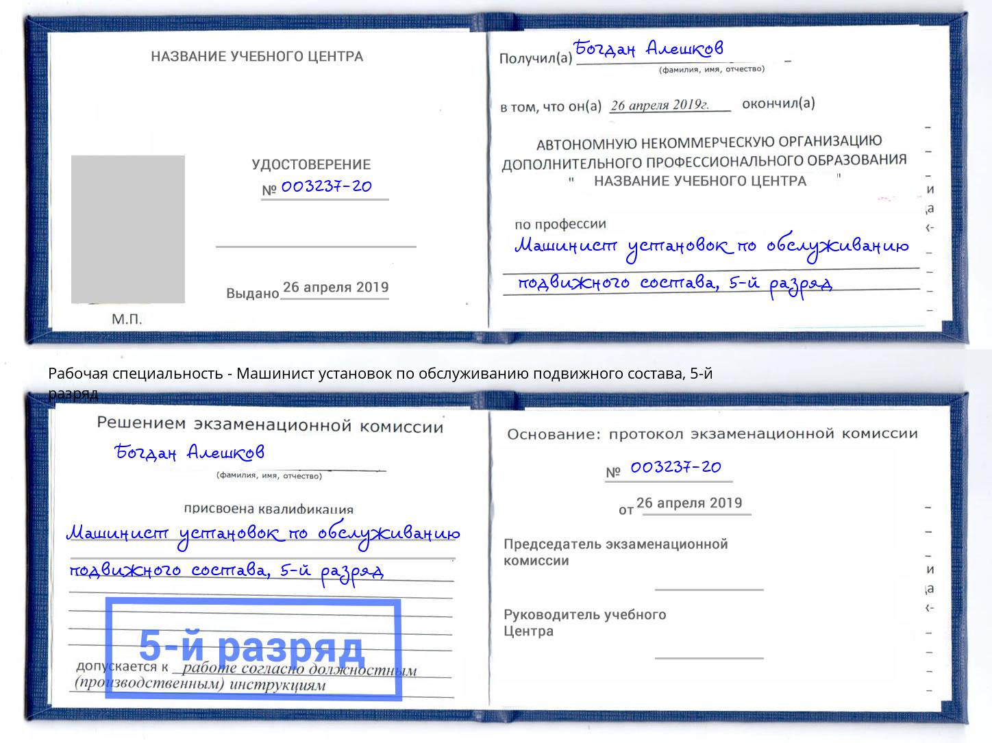 корочка 5-й разряд Машинист установок по обслуживанию подвижного состава Кропоткин