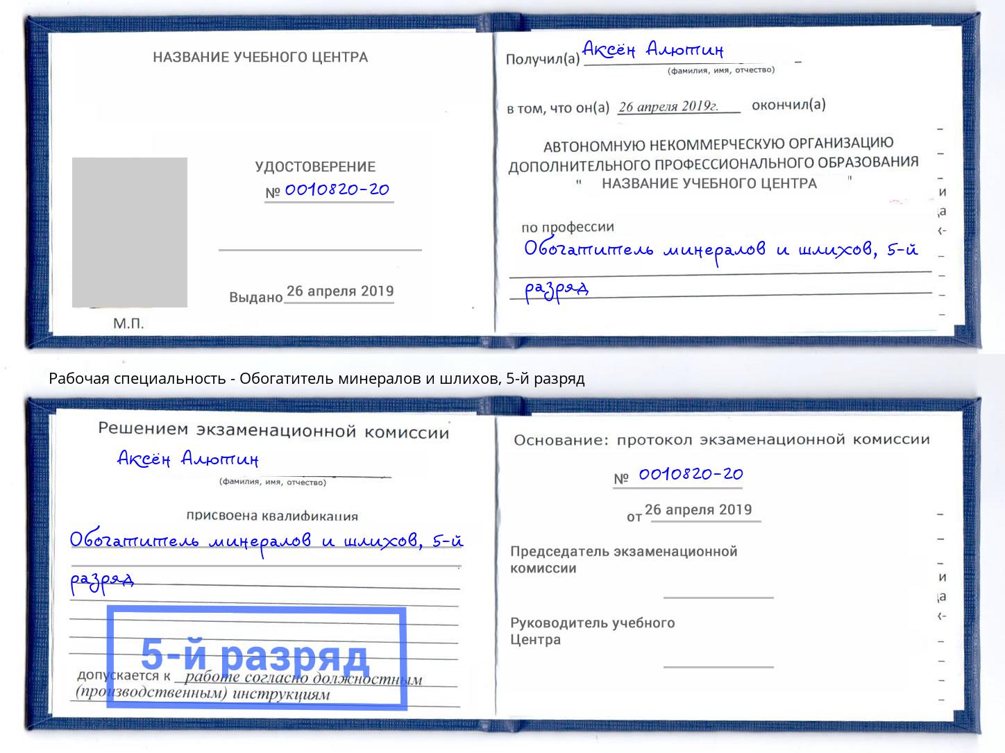 корочка 5-й разряд Обогатитель минералов и шлихов Кропоткин