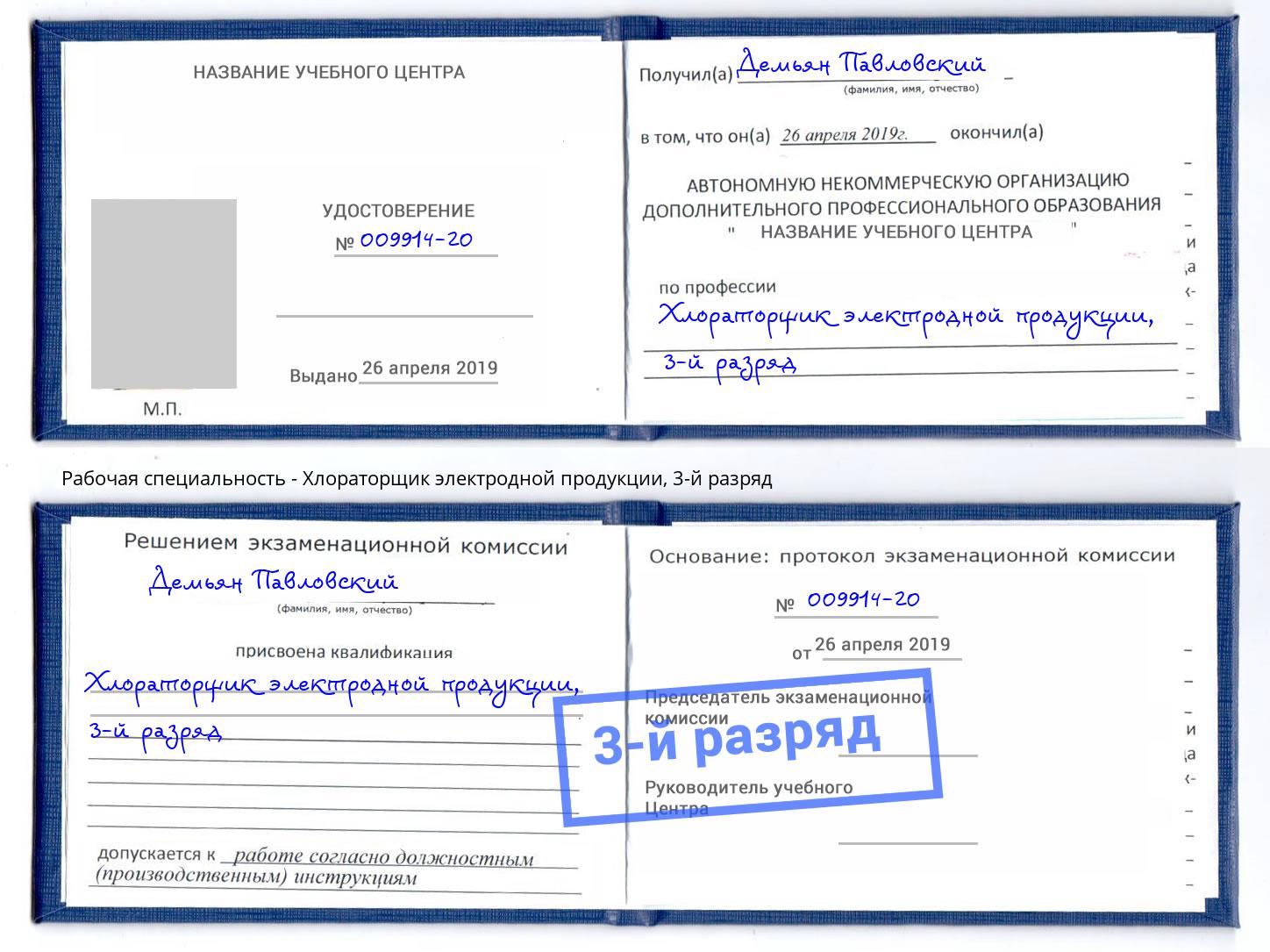 корочка 3-й разряд Хлораторщик электродной продукции Кропоткин
