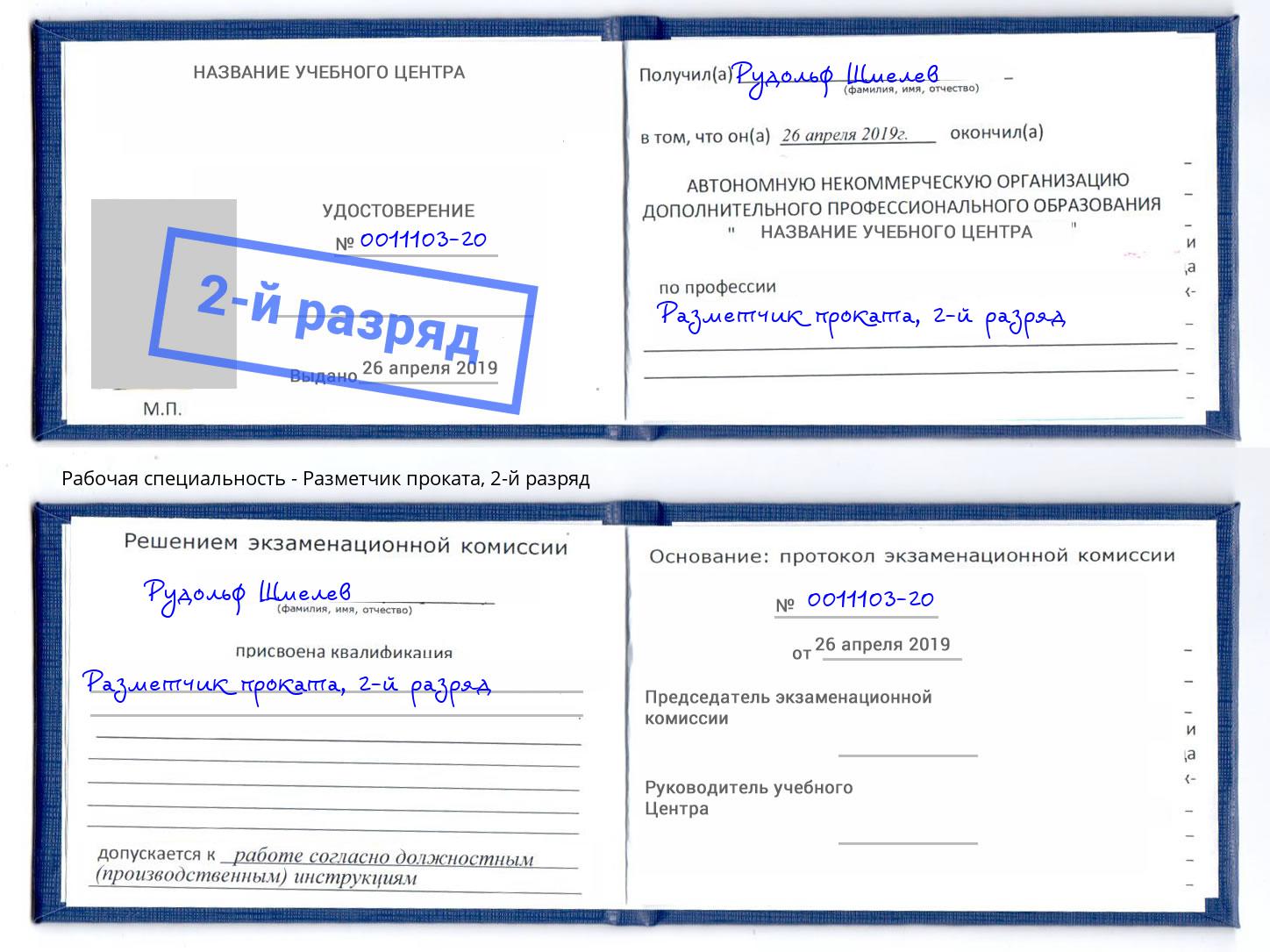 корочка 2-й разряд Разметчик проката Кропоткин
