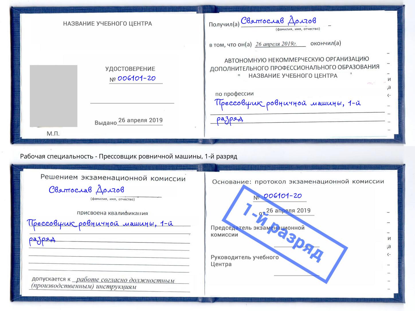 корочка 1-й разряд Прессовщик ровничной машины Кропоткин