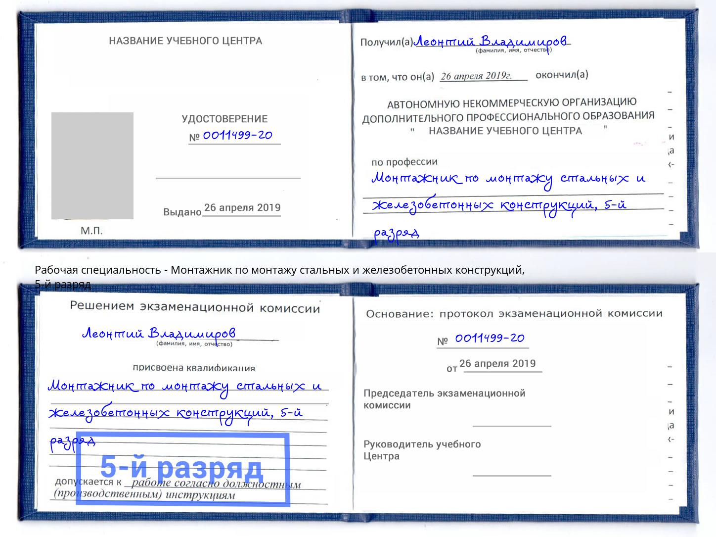 корочка 5-й разряд Монтажник по монтажу стальных и железобетонных конструкций Кропоткин