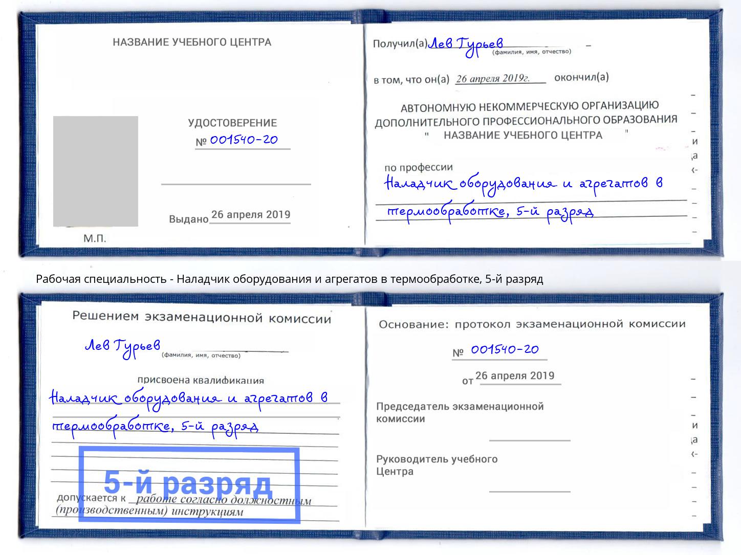 корочка 5-й разряд Наладчик оборудования и агрегатов в термообработке Кропоткин