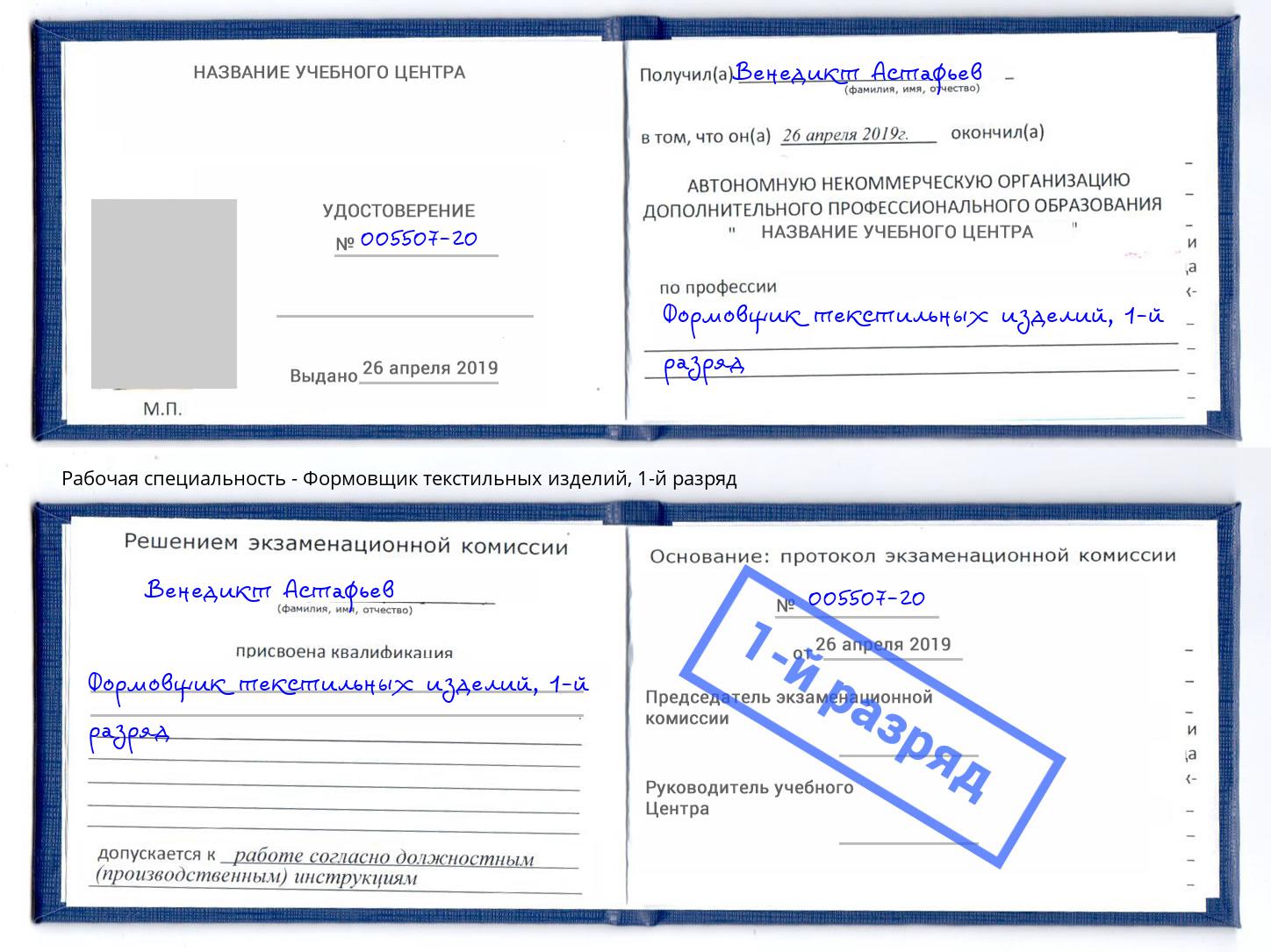 корочка 1-й разряд Формовщик текстильных изделий Кропоткин