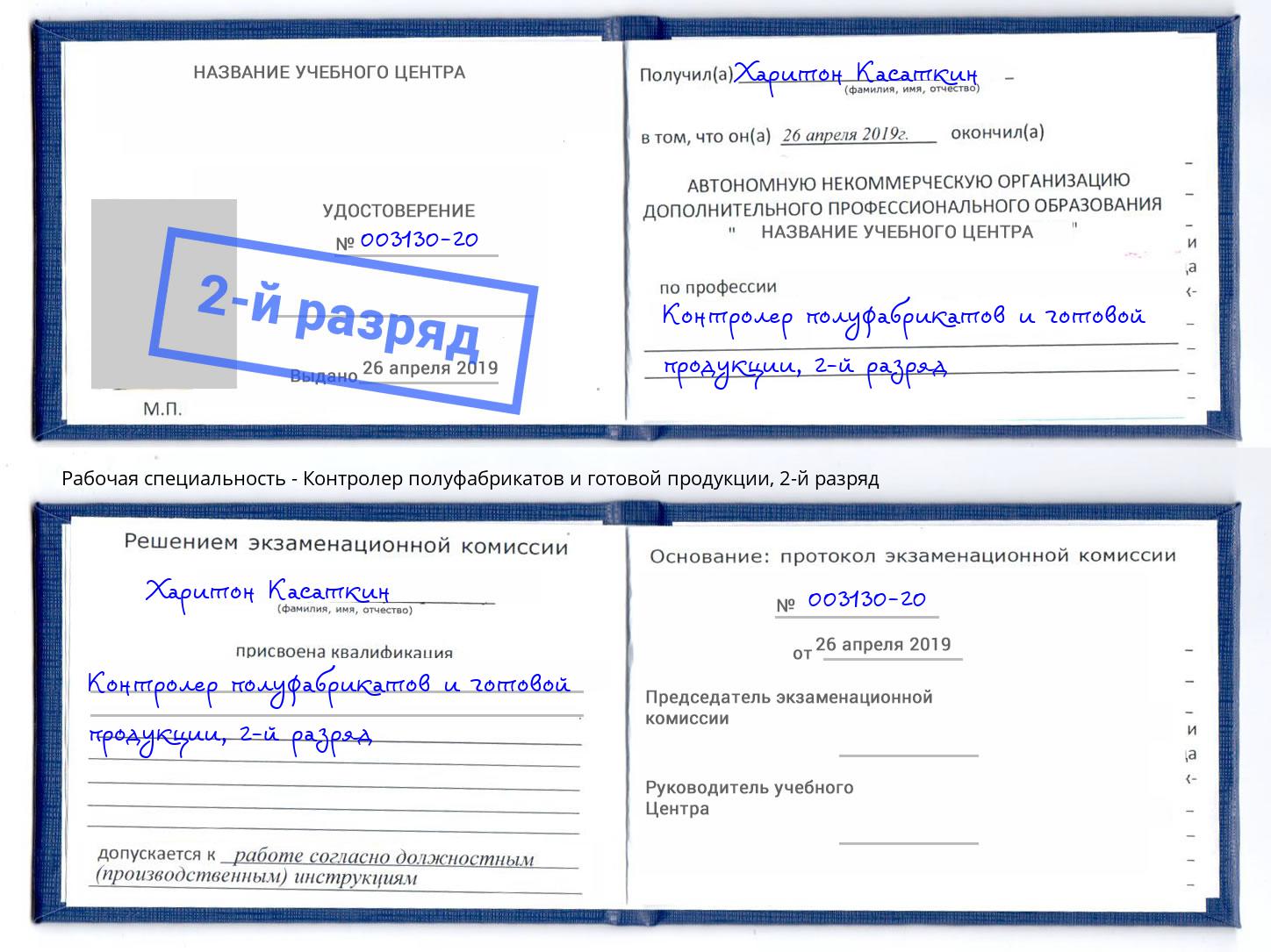 корочка 2-й разряд Контролер полуфабрикатов и готовой продукции Кропоткин