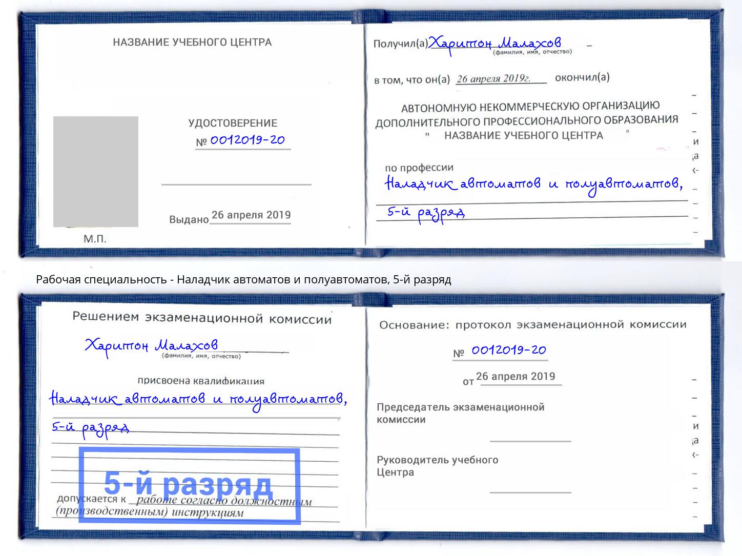 корочка 5-й разряд Наладчик автоматов и полуавтоматов Кропоткин