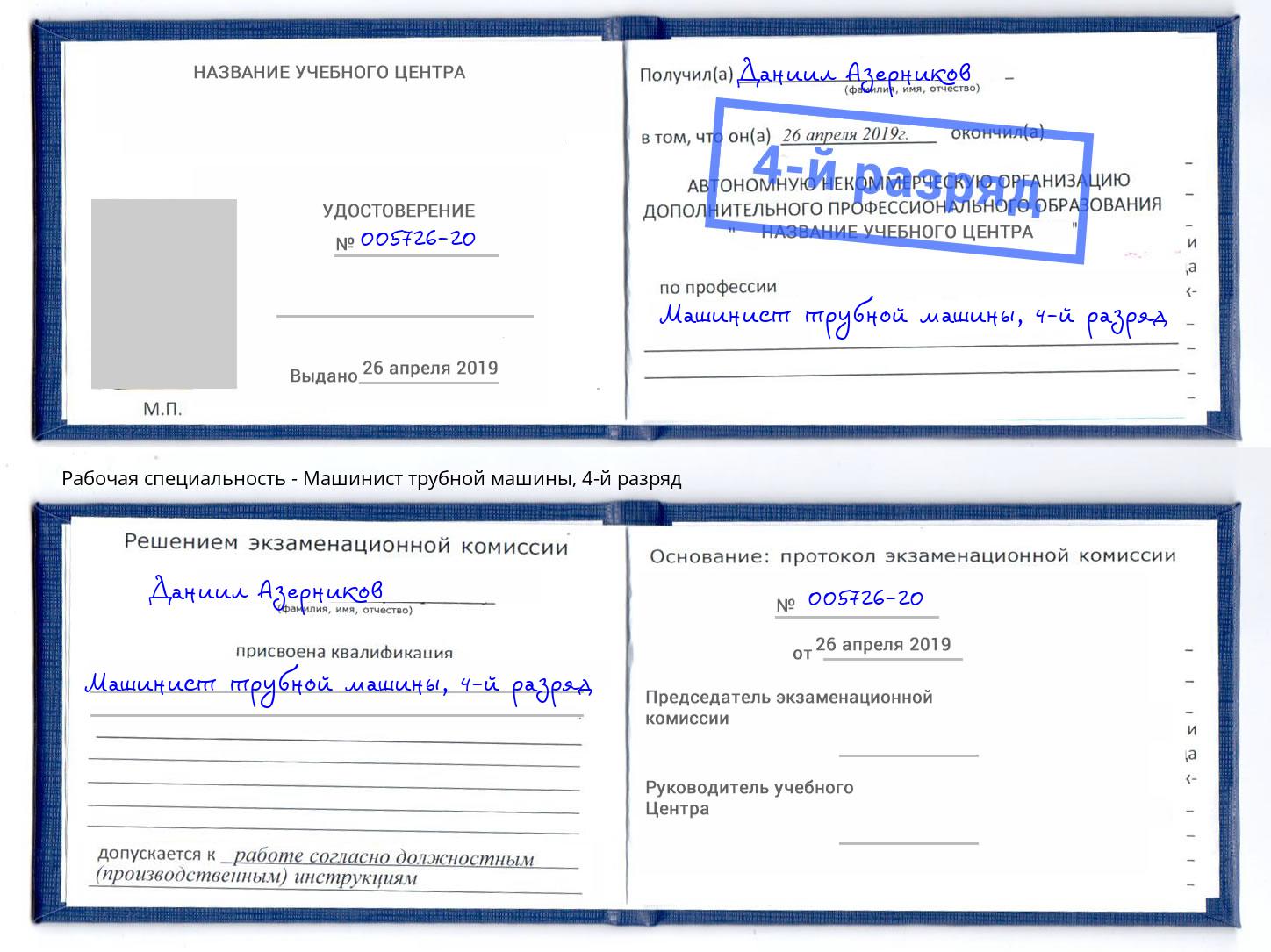 корочка 4-й разряд Машинист трубной машины Кропоткин