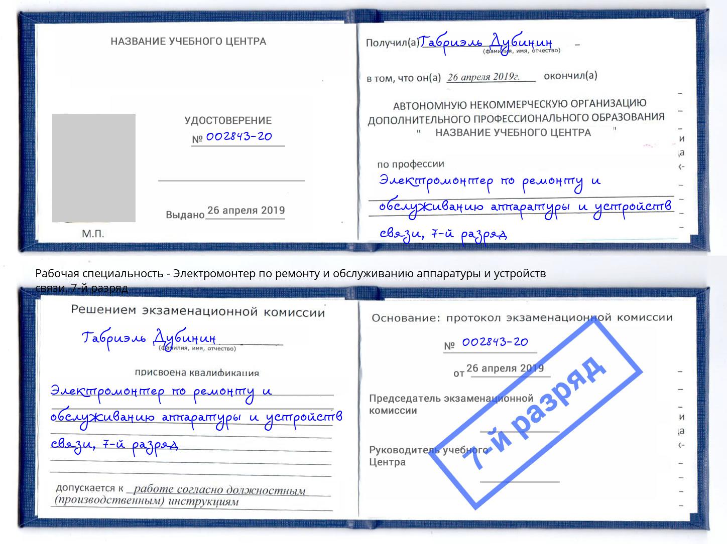 корочка 7-й разряд Электромонтер по ремонту и обслуживанию аппаратуры и устройств связи Кропоткин