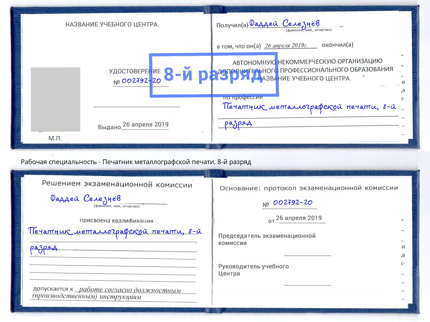 корочка 8-й разряд Печатник металлографской печати Кропоткин