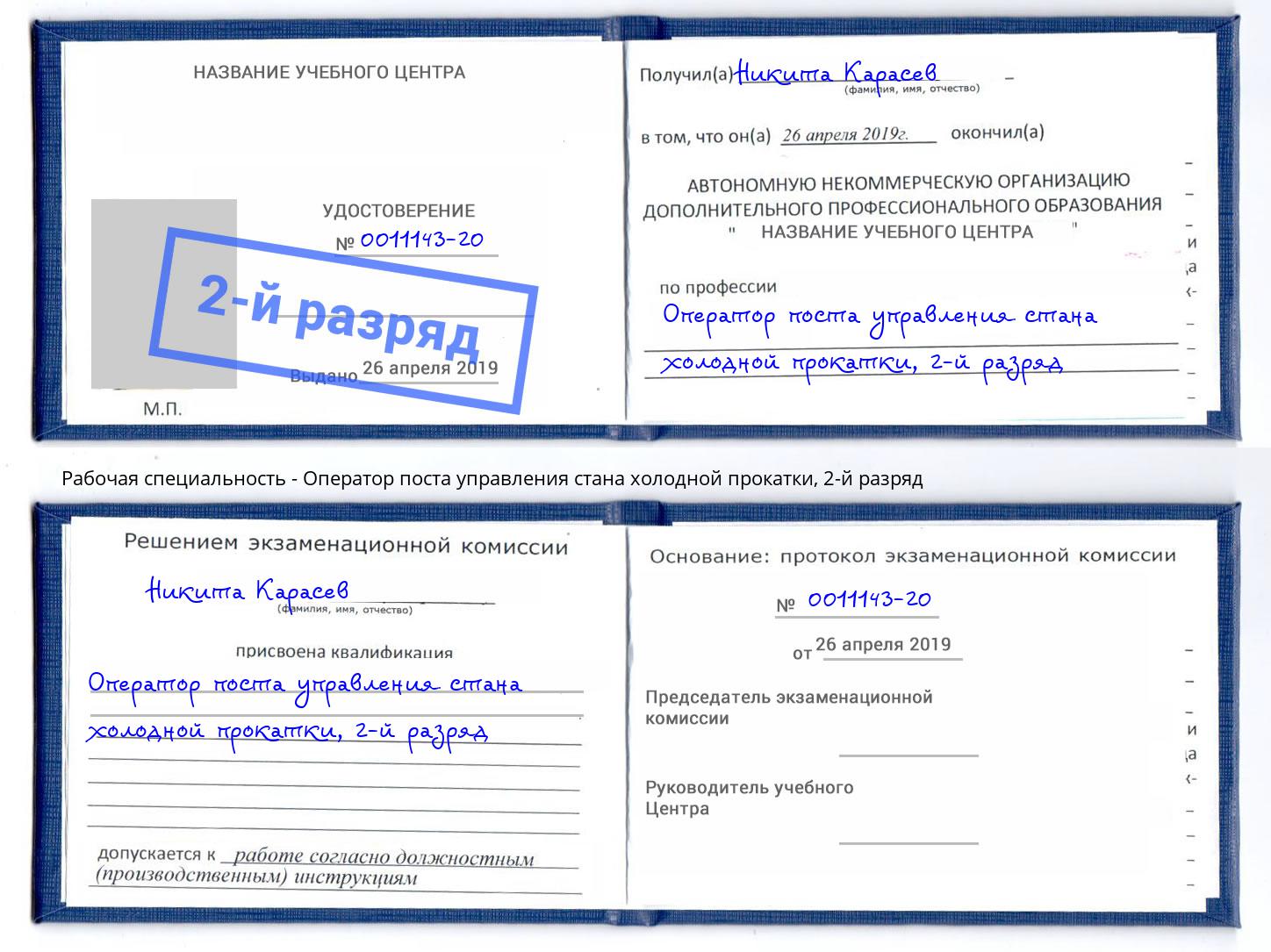 корочка 2-й разряд Оператор поста управления стана холодной прокатки Кропоткин