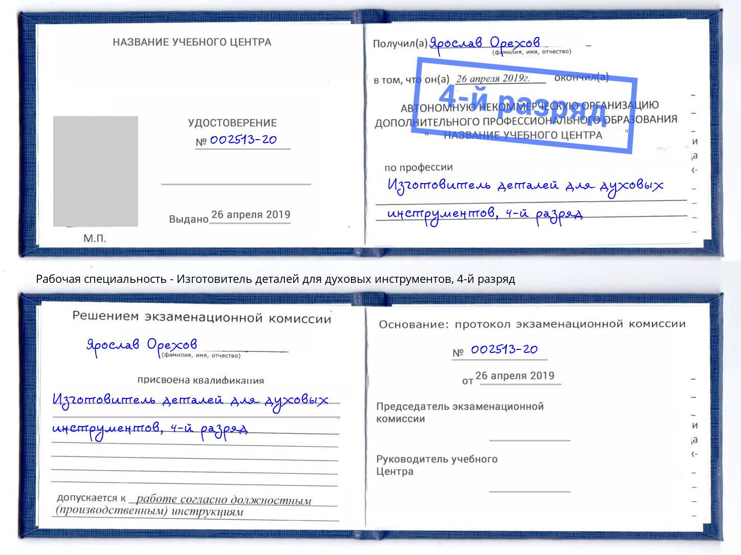 корочка 4-й разряд Изготовитель деталей для духовых инструментов Кропоткин