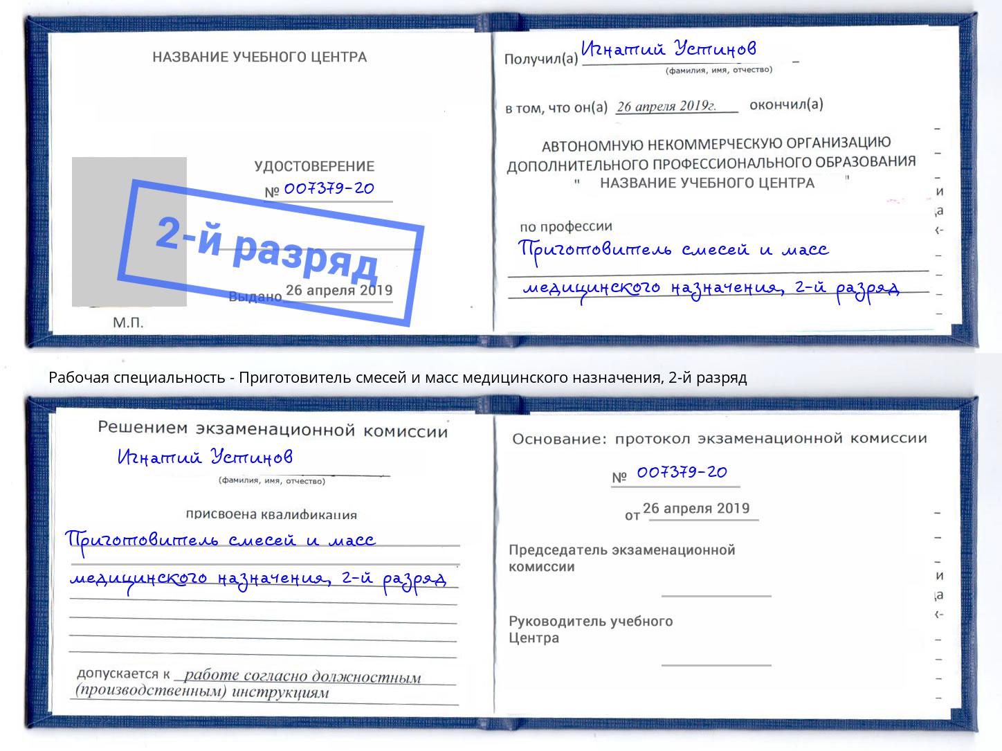 корочка 2-й разряд Приготовитель смесей и масс медицинского назначения Кропоткин