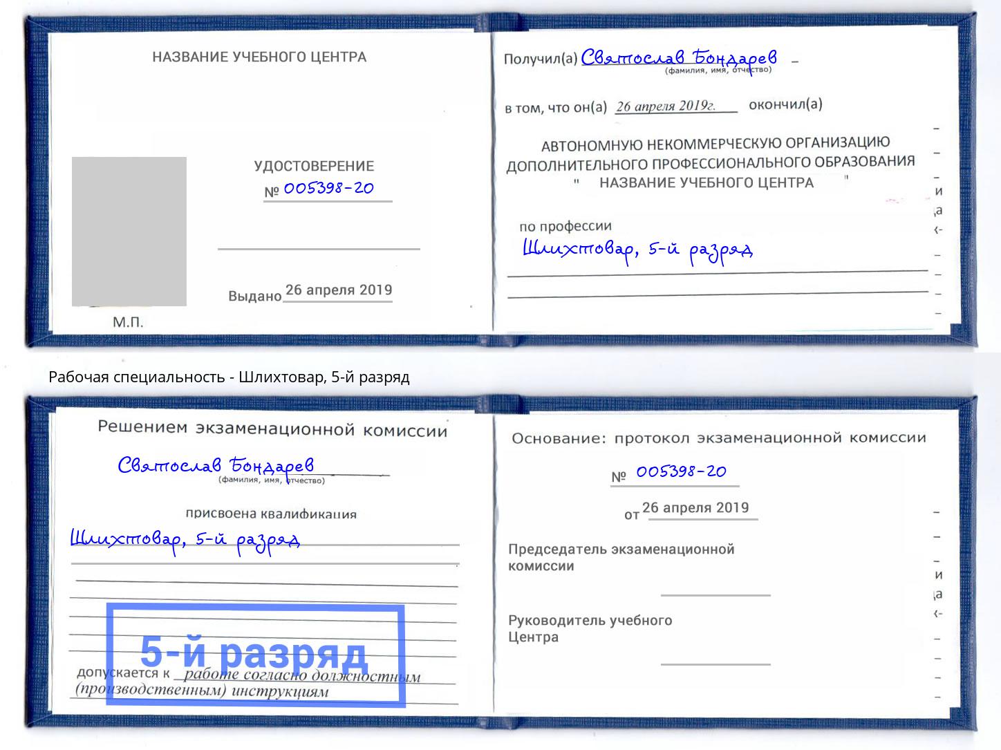 корочка 5-й разряд Шлихтовар Кропоткин