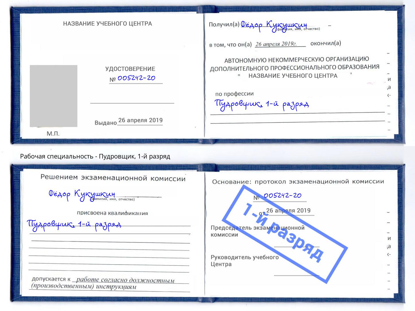 корочка 1-й разряд Пудровщик Кропоткин