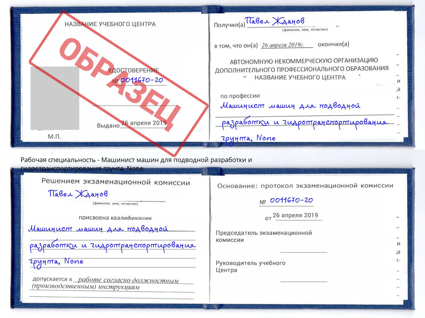 корочка None Машинист машин для подводной разработки и гидротранспортирования грунта Кропоткин