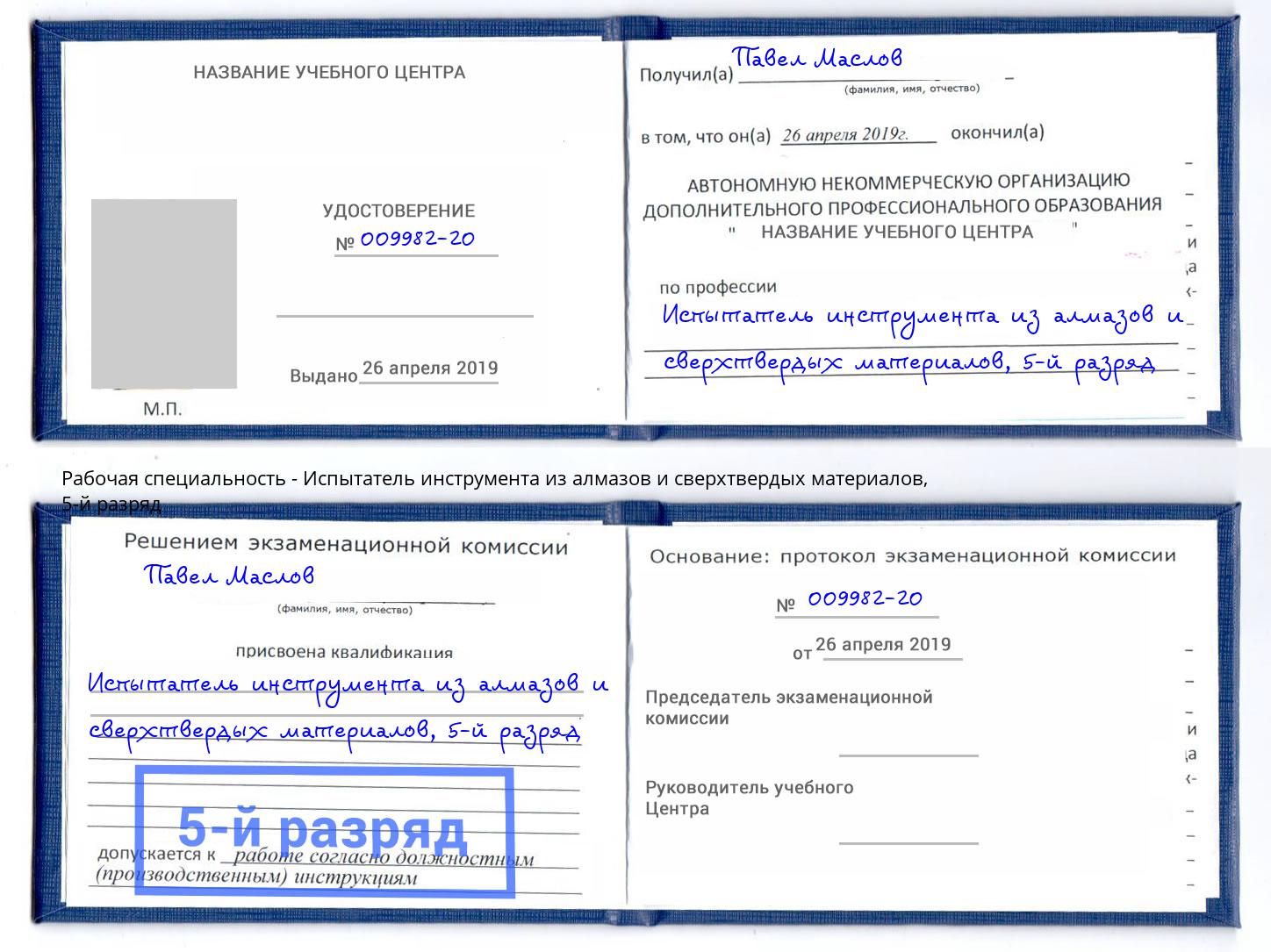 корочка 5-й разряд Испытатель инструмента из алмазов и сверхтвердых материалов Кропоткин