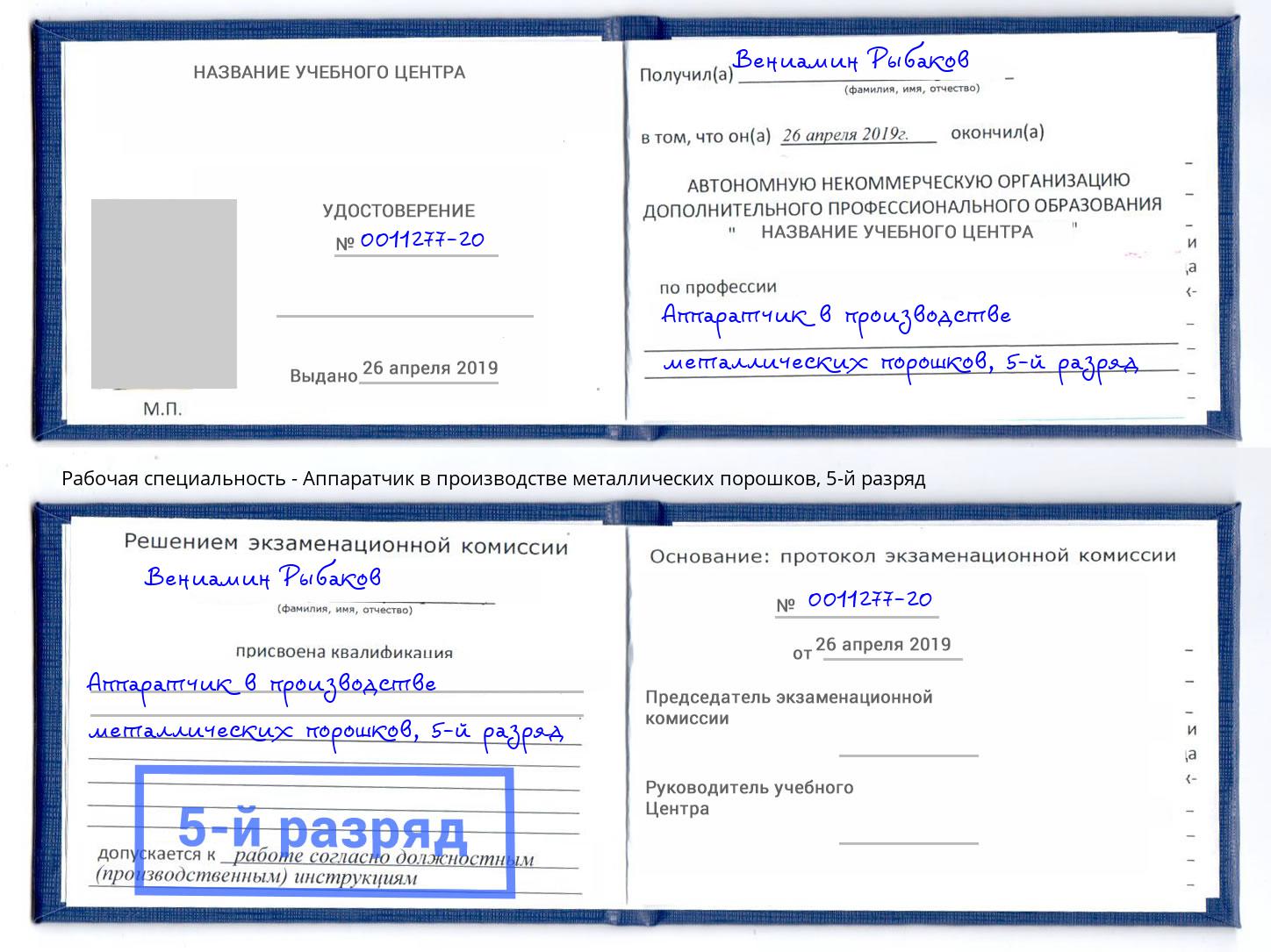 корочка 5-й разряд Аппаратчик в производстве металлических порошков Кропоткин