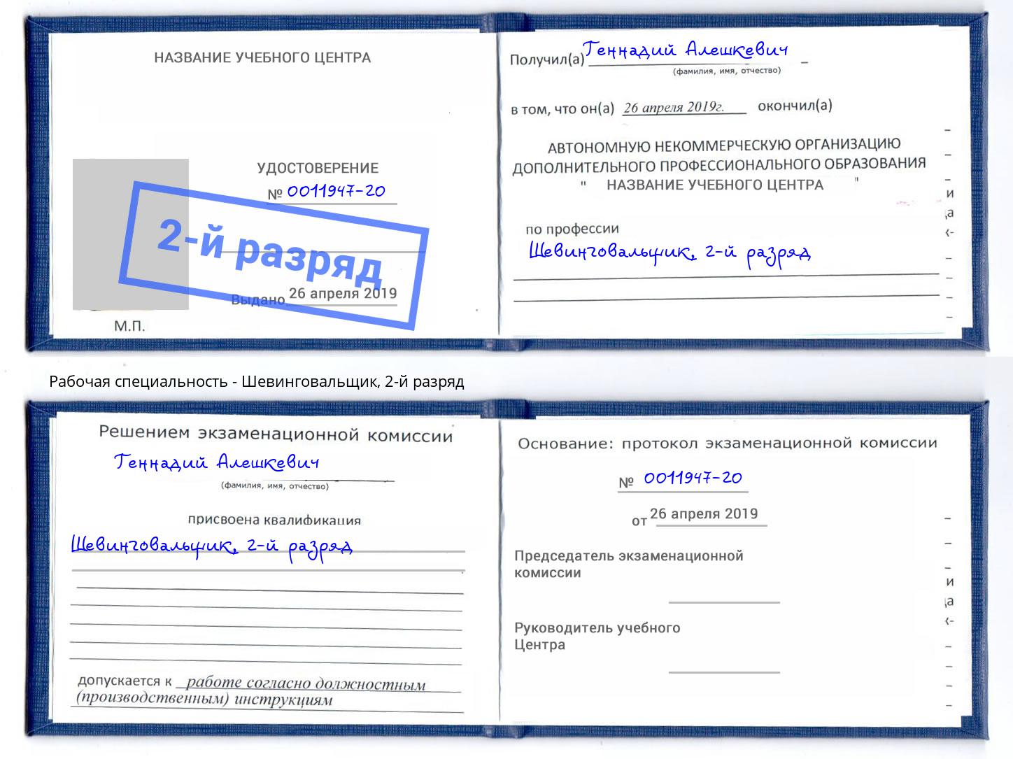корочка 2-й разряд Шевинговальщик Кропоткин