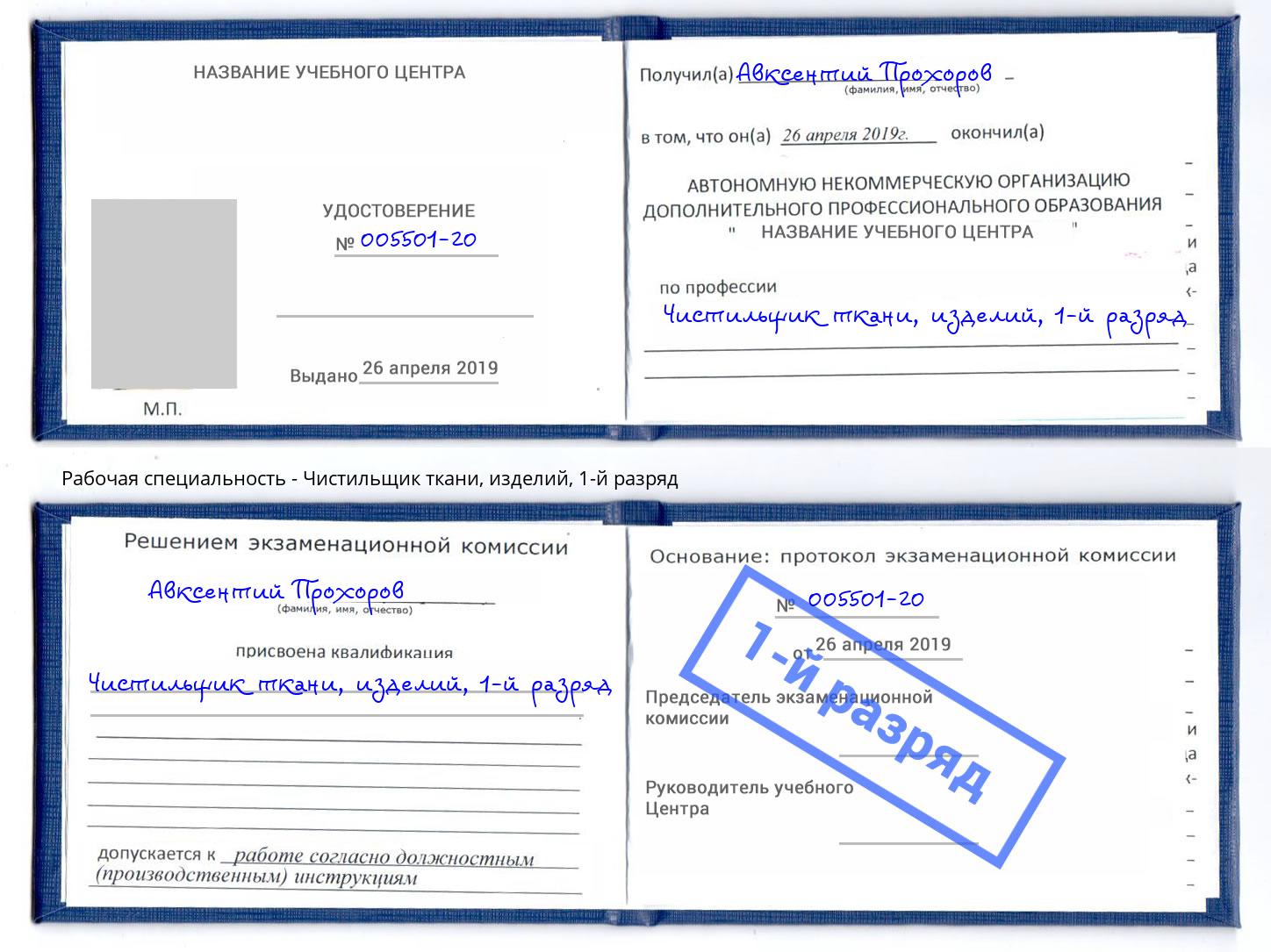 корочка 1-й разряд Чистильщик ткани, изделий Кропоткин