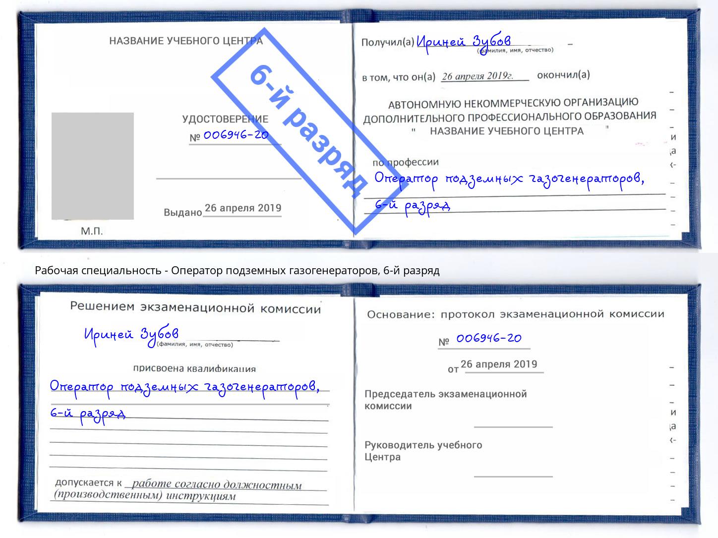 корочка 6-й разряд Оператор подземных газогенераторов Кропоткин