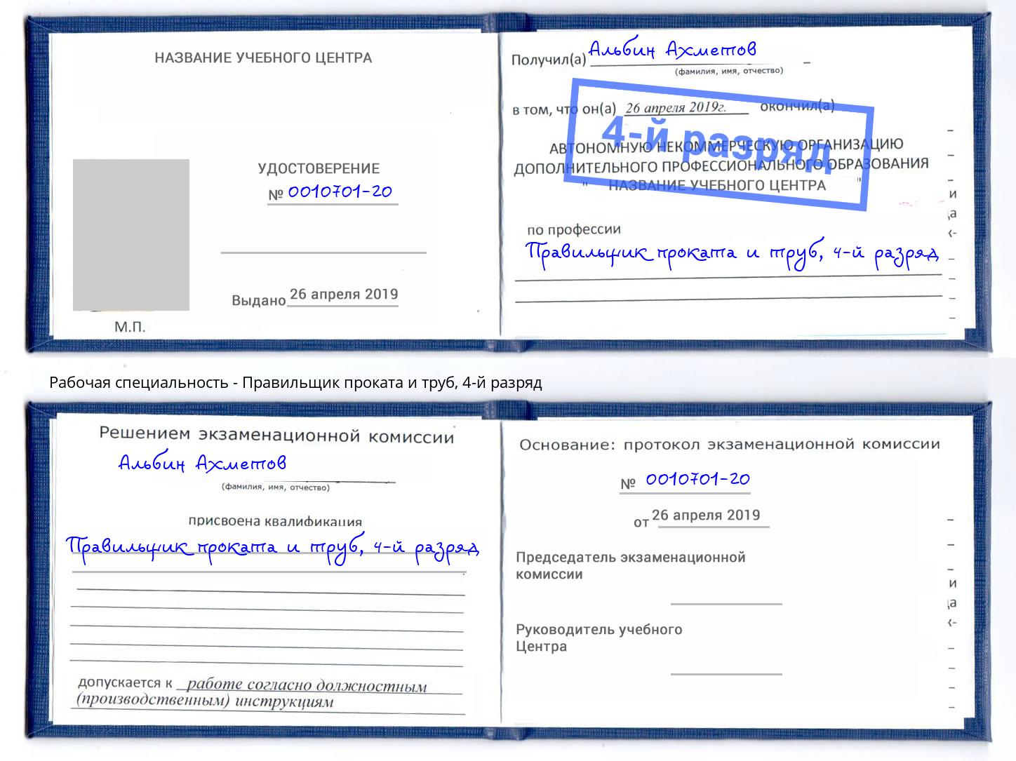 корочка 4-й разряд Правильщик проката и труб Кропоткин